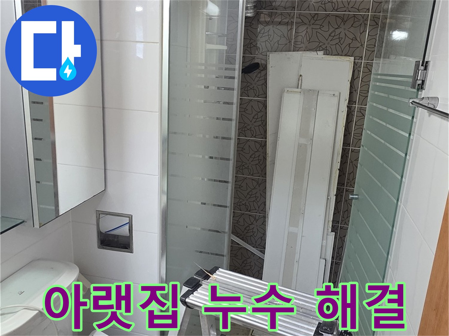 양주 서광아침의빛아파트 아랫집 누수 피해 - 신속한 원인 파악과 책임 시공