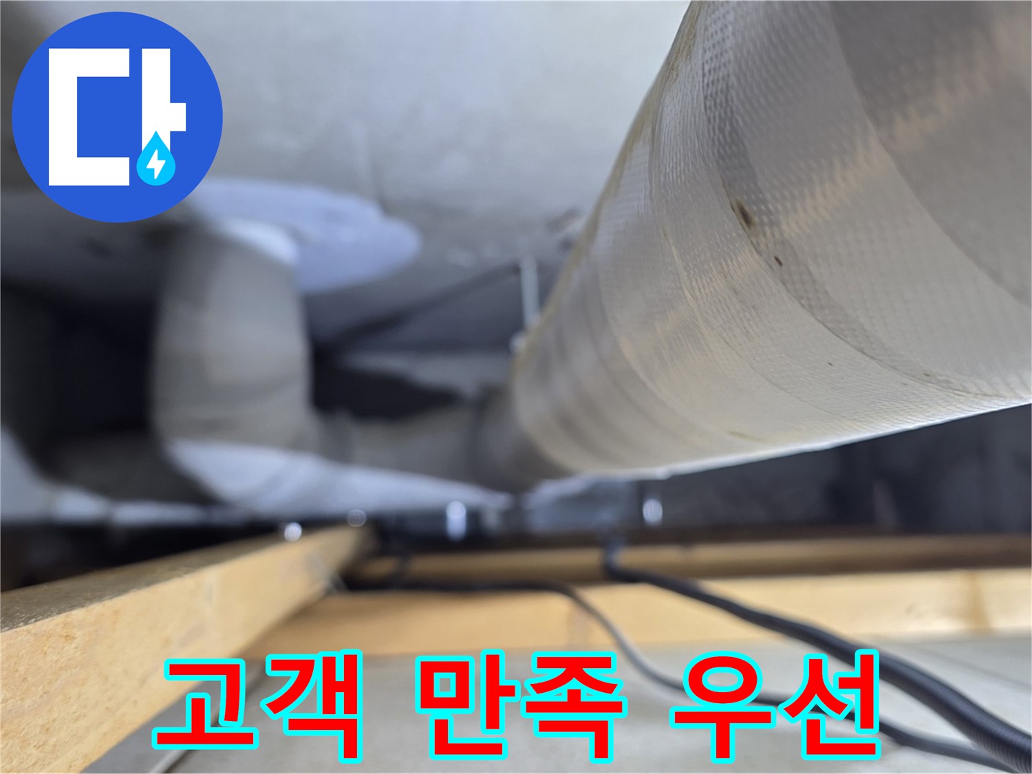 양주 서광아파트 104동 누수 - 고객 만족을 최우선으로 생각하는 누수 해결 서비스
