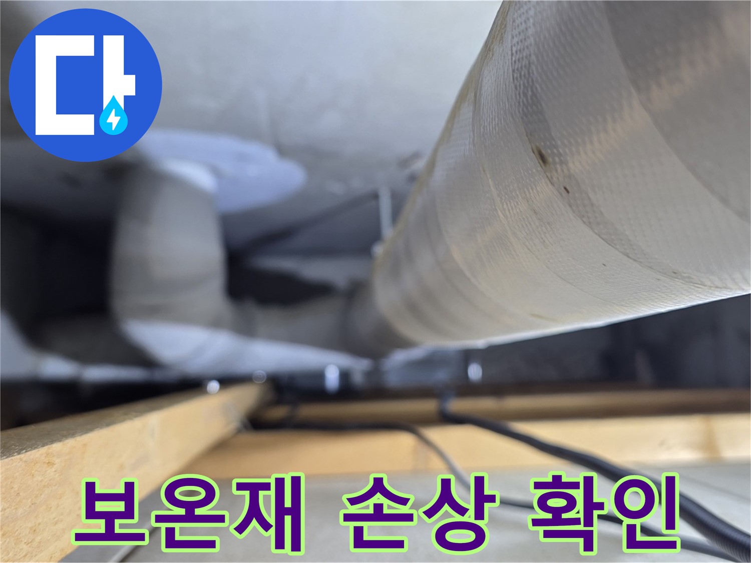 양주 서광아파트 104동 누수 - 천장 배관 보온재의 손상 여부 확인
