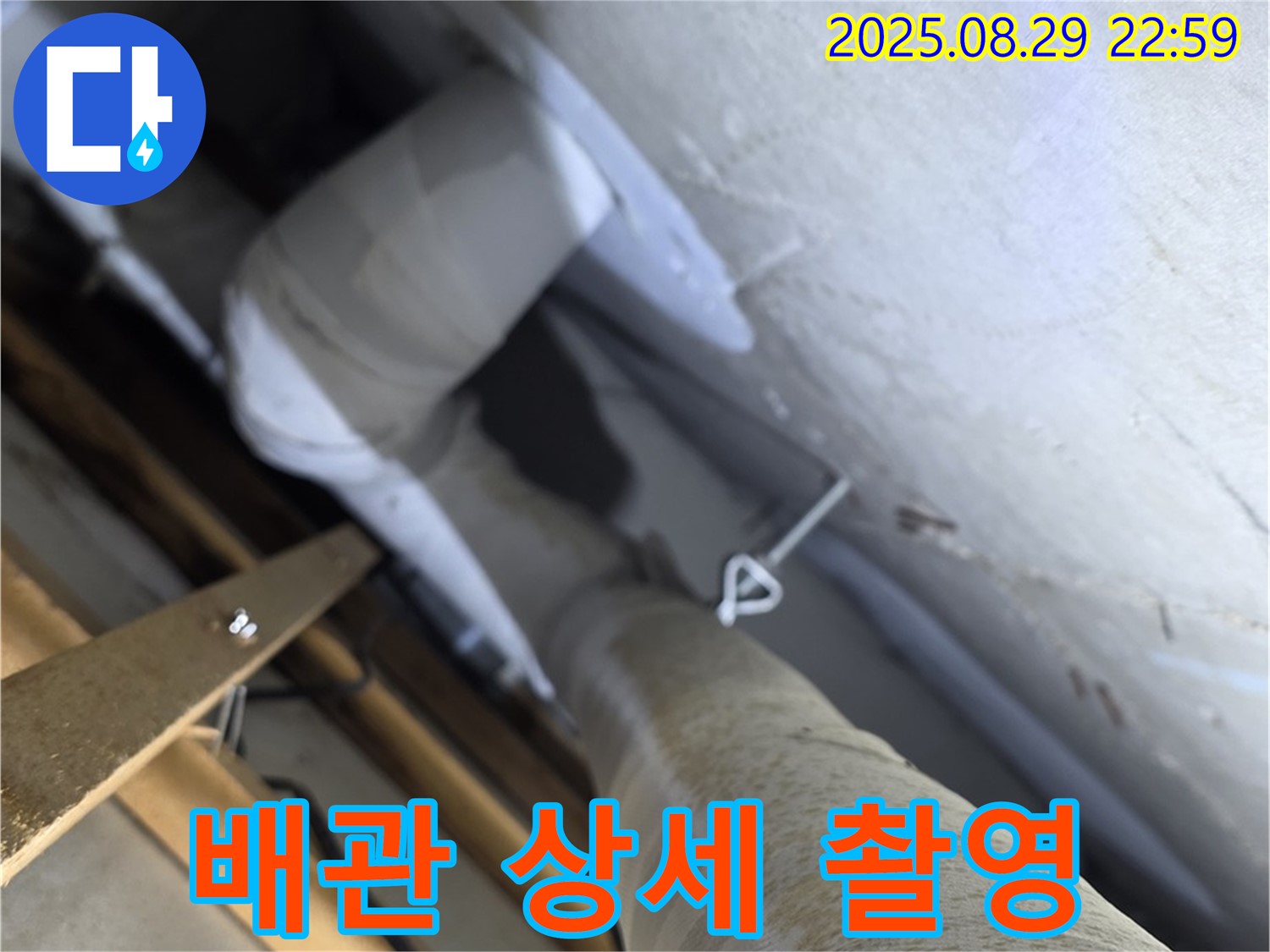양주 서광아파트 104동 문제 발생 배관 상세 촬영 - 누수 문제를 일으킨 배관을 상세하게 촬영하여 기록합니다.