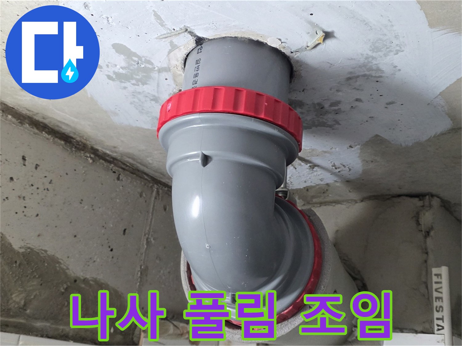 양주 서광아파트 104동 천장 오배수관 연결 나사 풀림 긴급