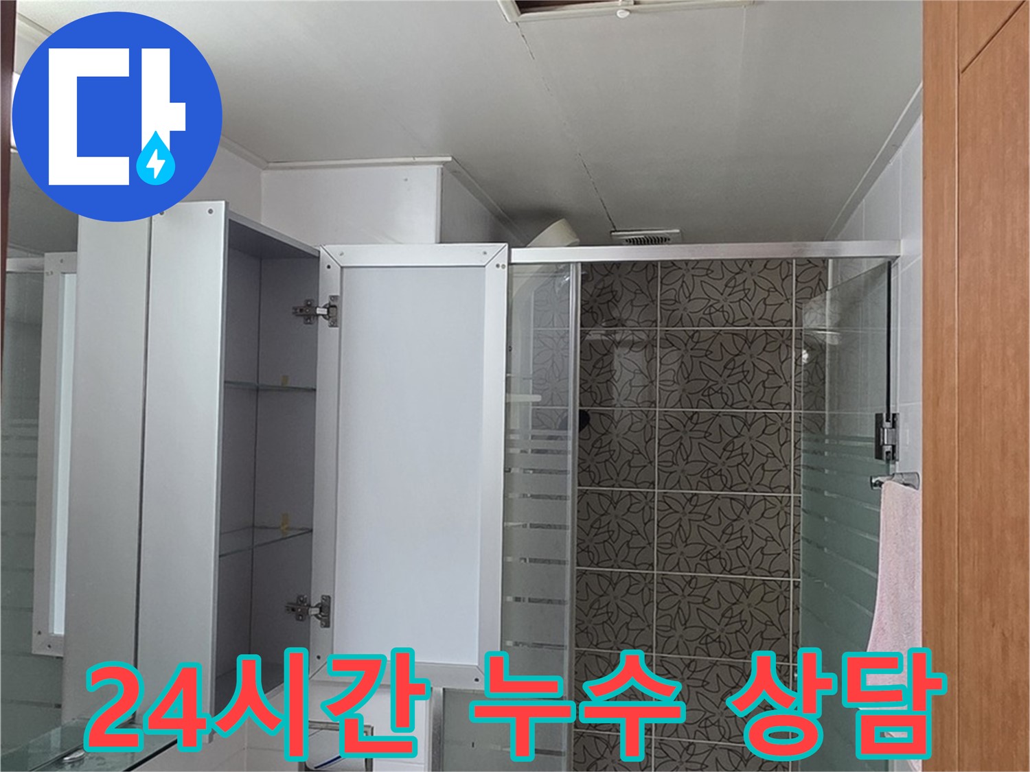 양주 서광아파트 누수 - 24시간 누수 상담을 제공하여 언제든지 고객님의 문의에 응대합니다.