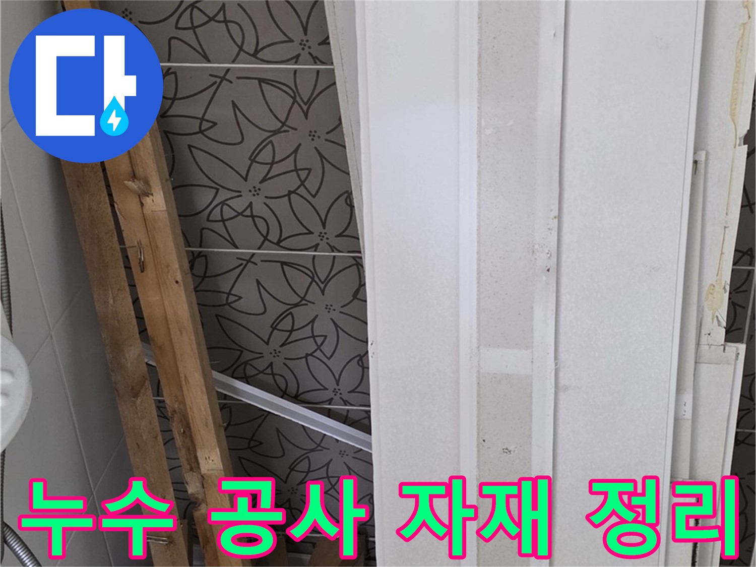 양주 서광아파트 누수 공사 현장 - 사용된 자재와 폐기물