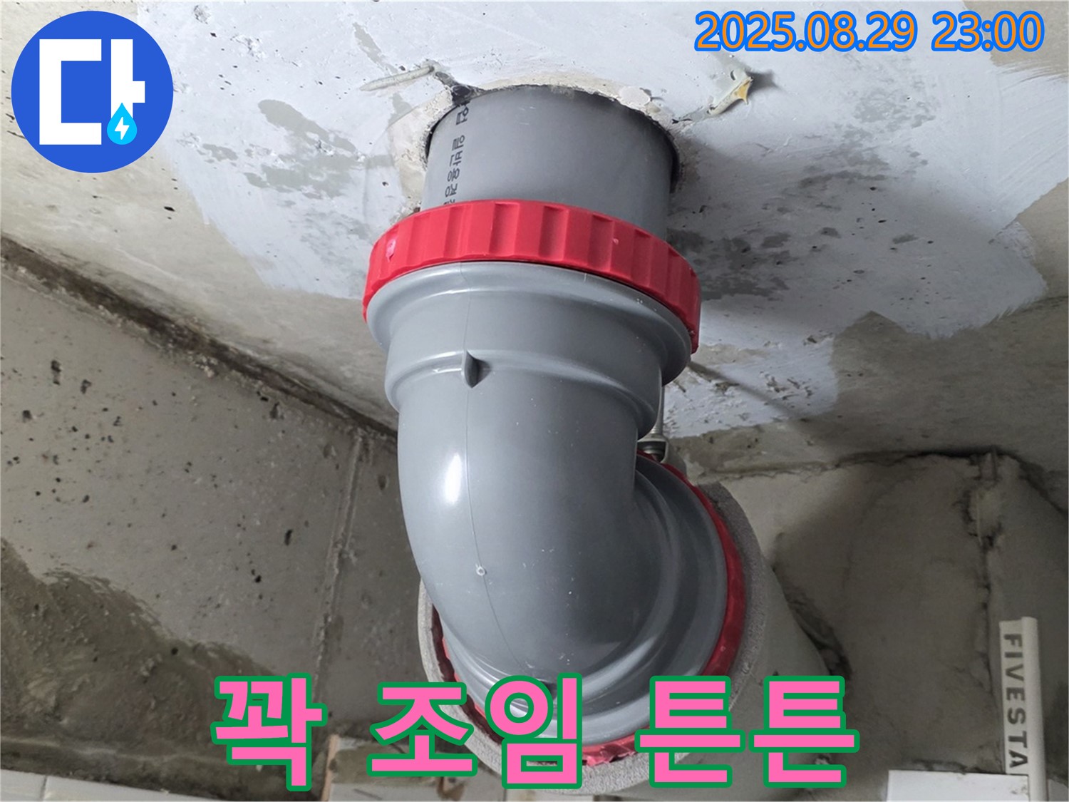 양주 서광아파트 누수 - 꺾임 배관 꽉 조여서 튼튼하게! 믿음직한 시공을 약속드립니다.