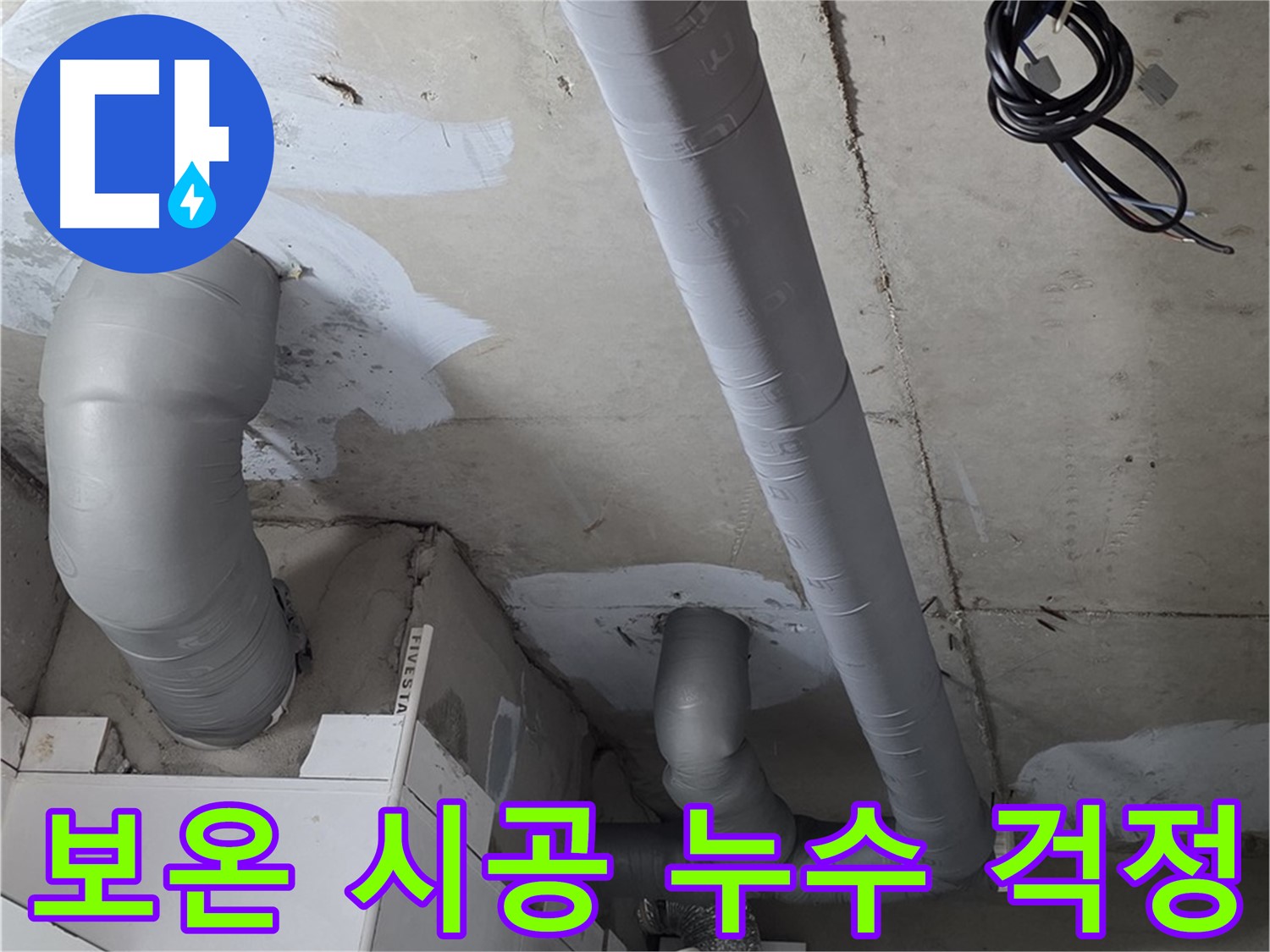 양주 서광아파트 누수 - 꼼꼼한 보온 시공으로 겨울철 누수 걱정 없이 따뜻하게 지내세요.