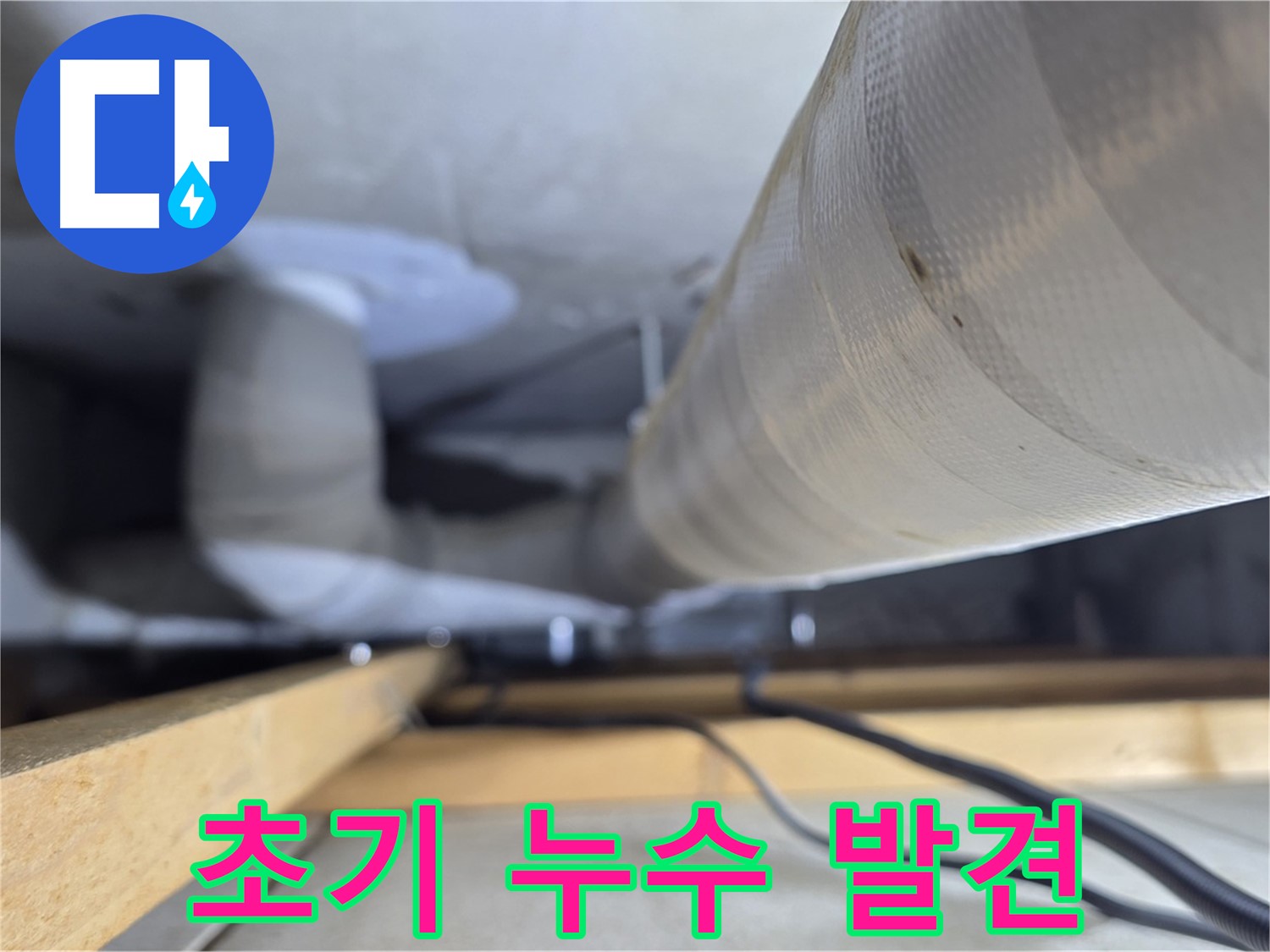 양주 서광아파트 누수 - 꼼꼼한 점검으로 초기 누수를 발견