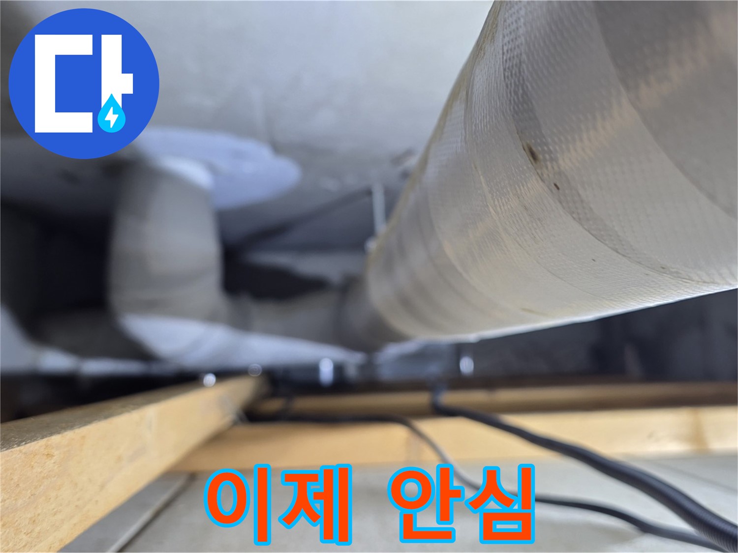 양주 서광아파트 누수 - 누수, 이제 안심하세요!