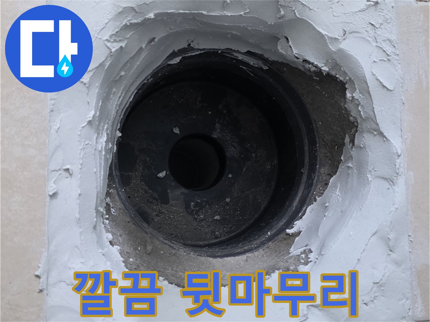 양주 서광아파트 누수 - 누수 해결 후 깔끔한 뒷마무리 약속 - 고객 만족 최우선