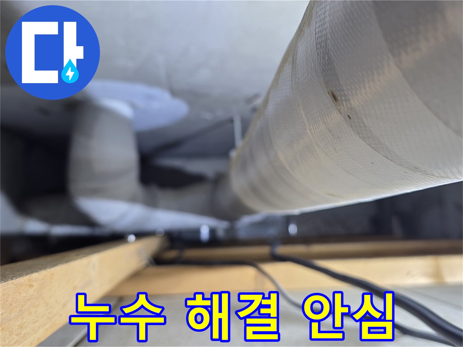 양주 서광아파트 누수 - 누수 해결 후 이제 안심하고 생활하세요