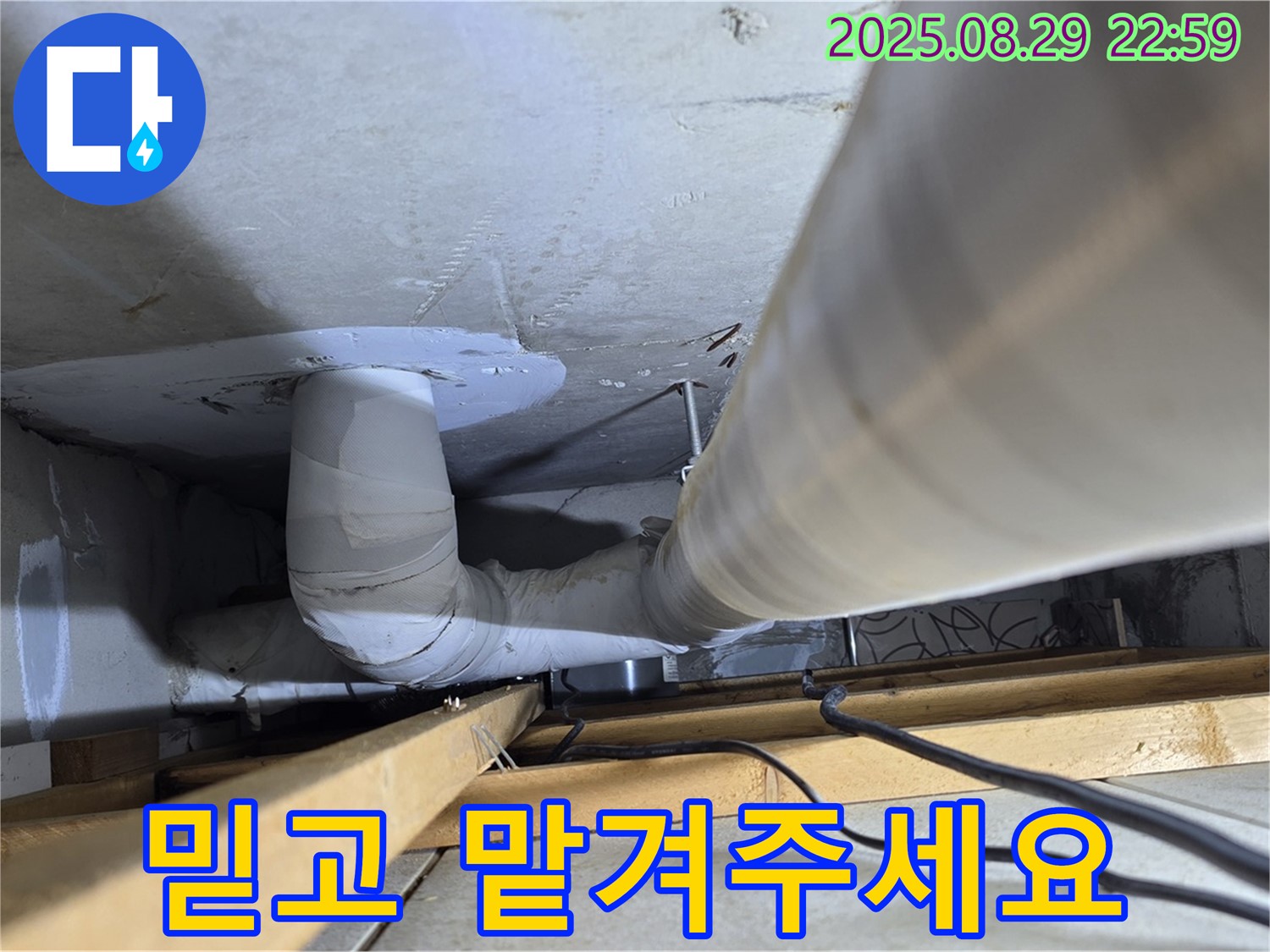 양주 서광아파트 누수 - 백석읍 누수, 믿고 맡겨주세요! 누수 문제를 완벽하게 해결해 드립니다.