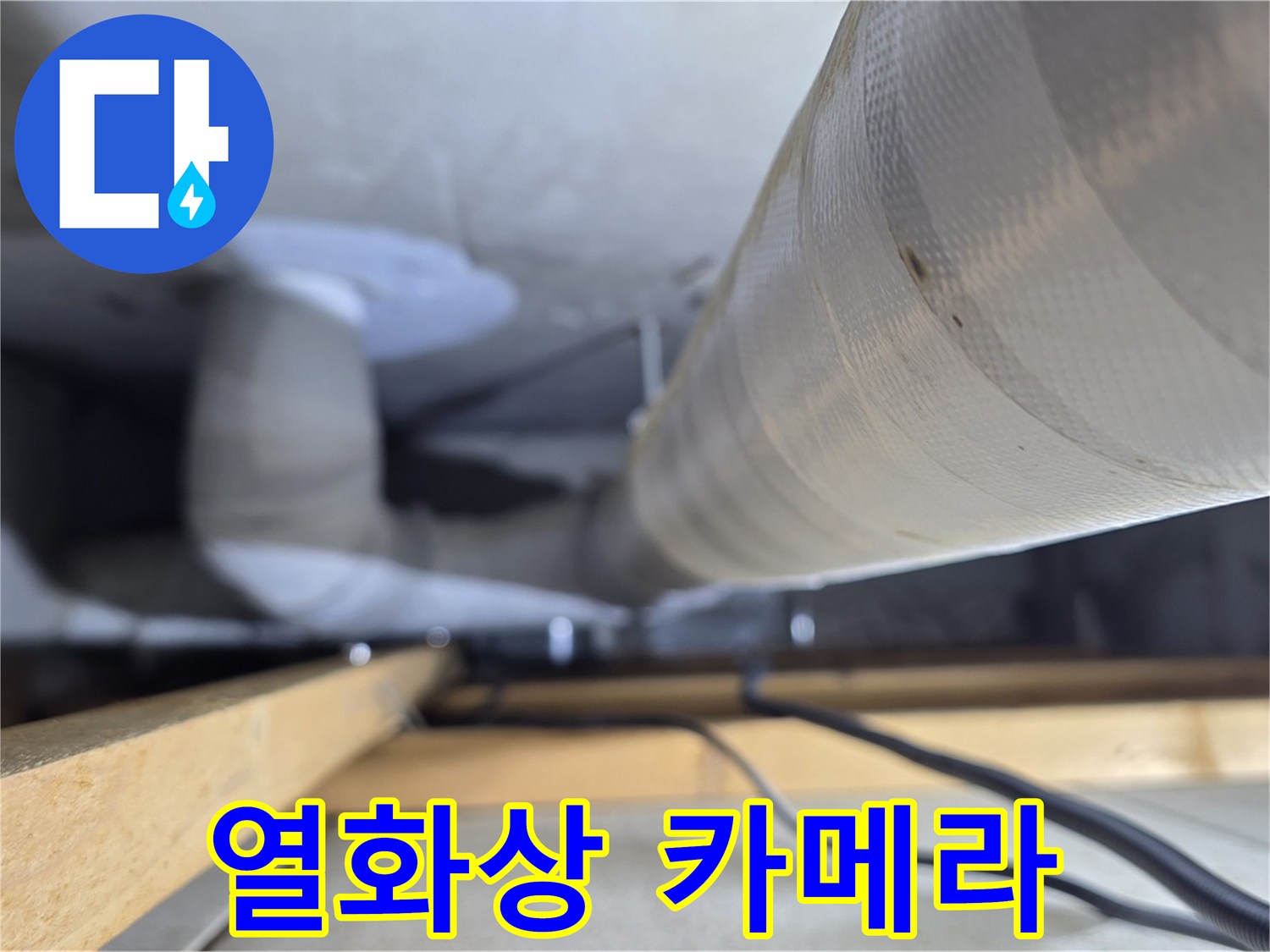 양주 서광아파트 누수 - 열화상 카메라를 이용한 누수 탐지 작업