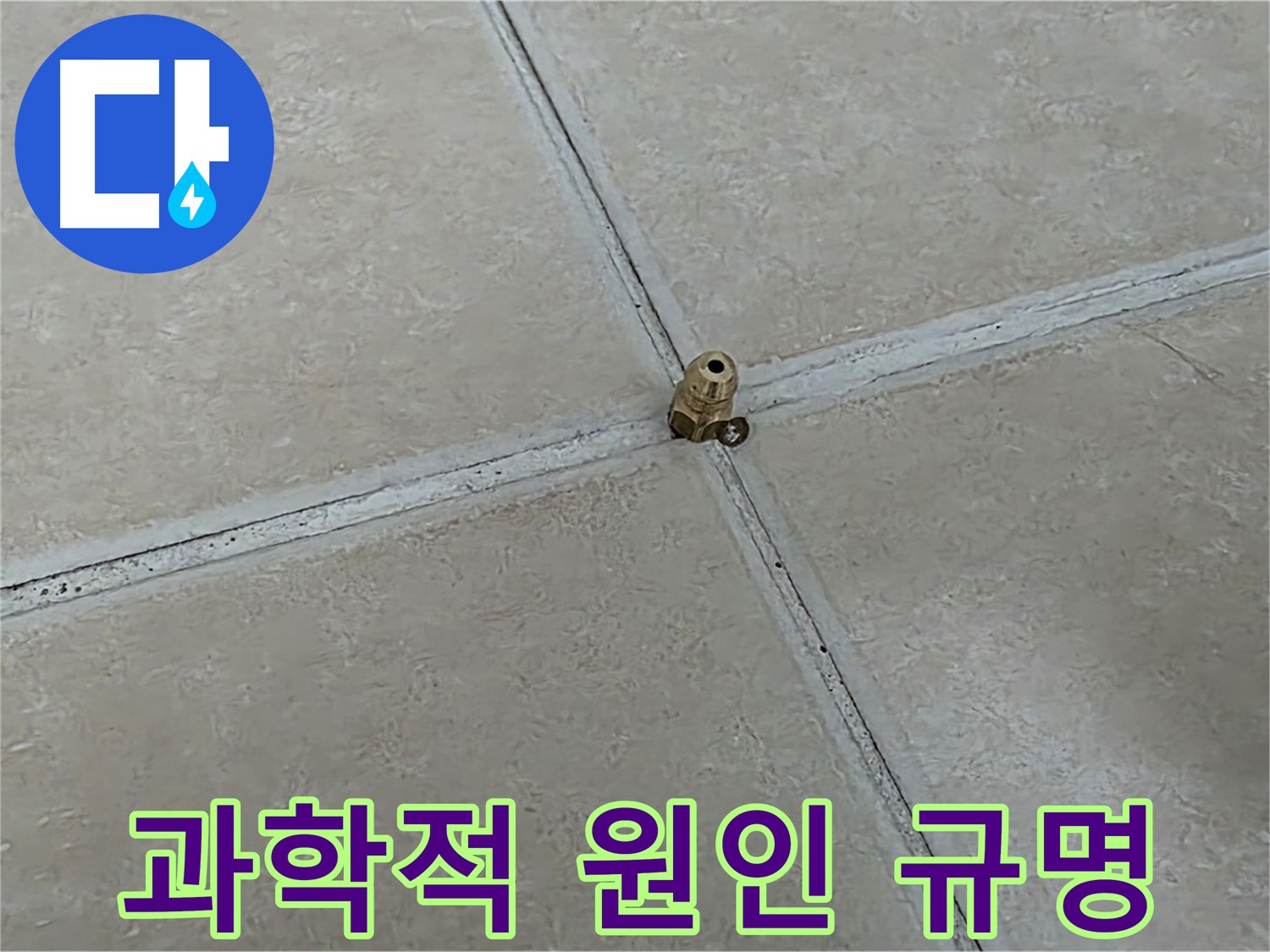 양주 서광아파트 누수 진단 - 과학적인 데이터 분석