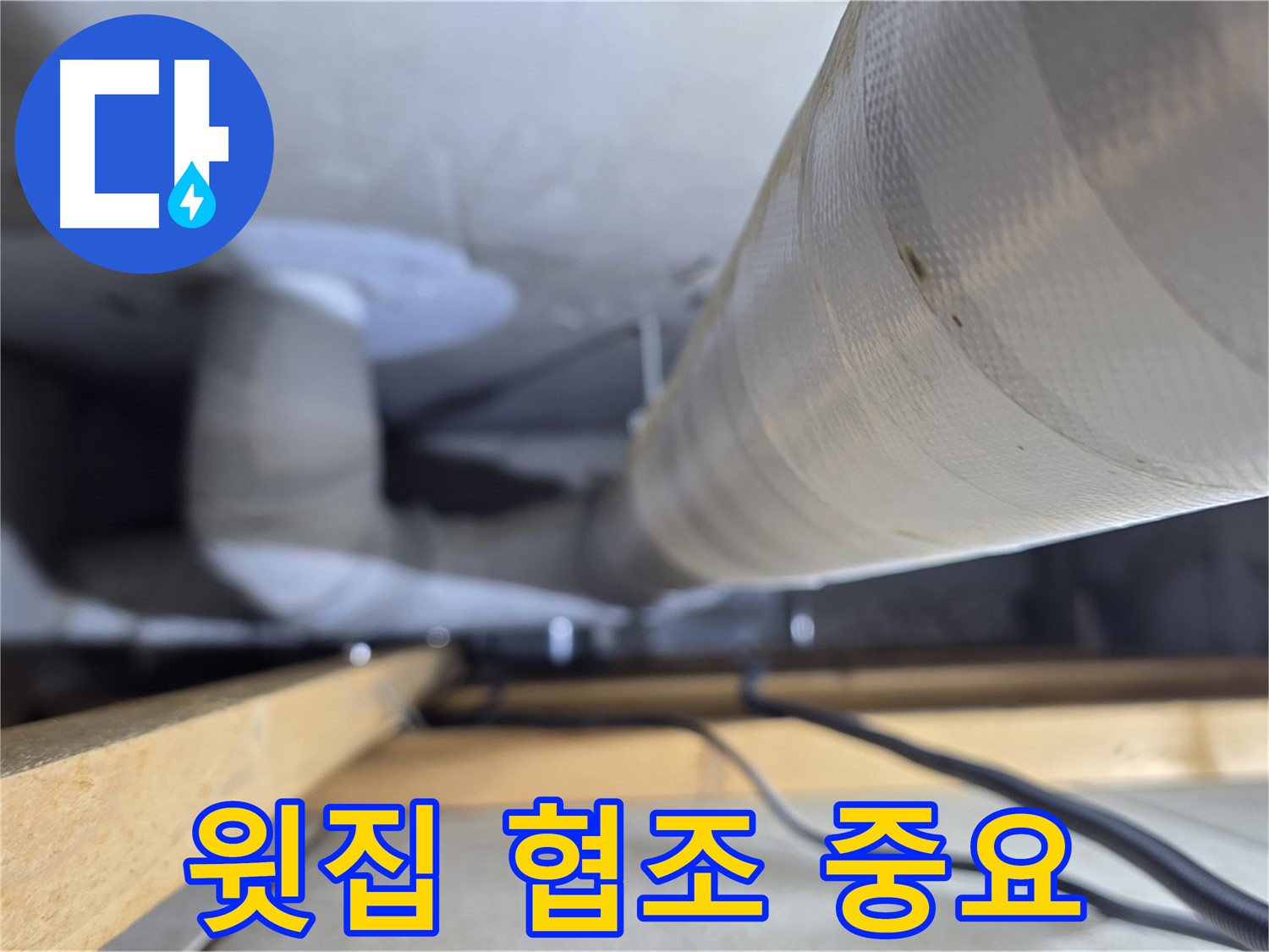 양주 서광아파트 누수 - 천장 누수 해결을 위한 윗집과의 협조