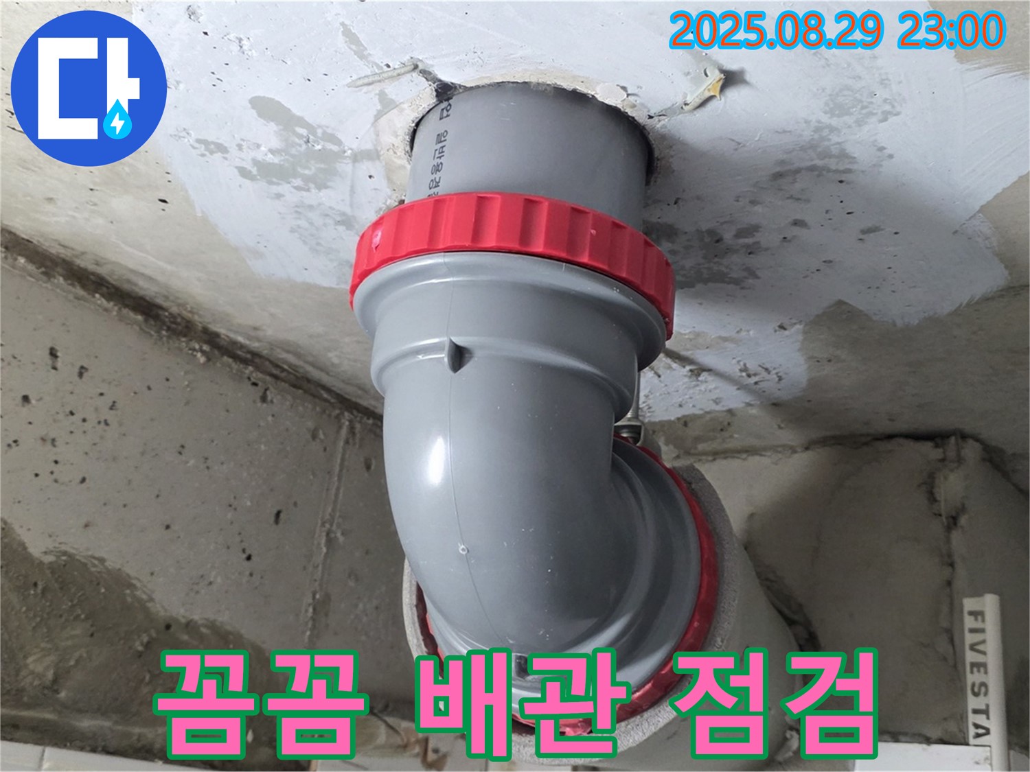 양주 서광아파트 누수 - 천장 배관을 꼼꼼하게 점검하여 작은 틈도 놓치지 않고 누수 원인을 찾아 해결합니다!