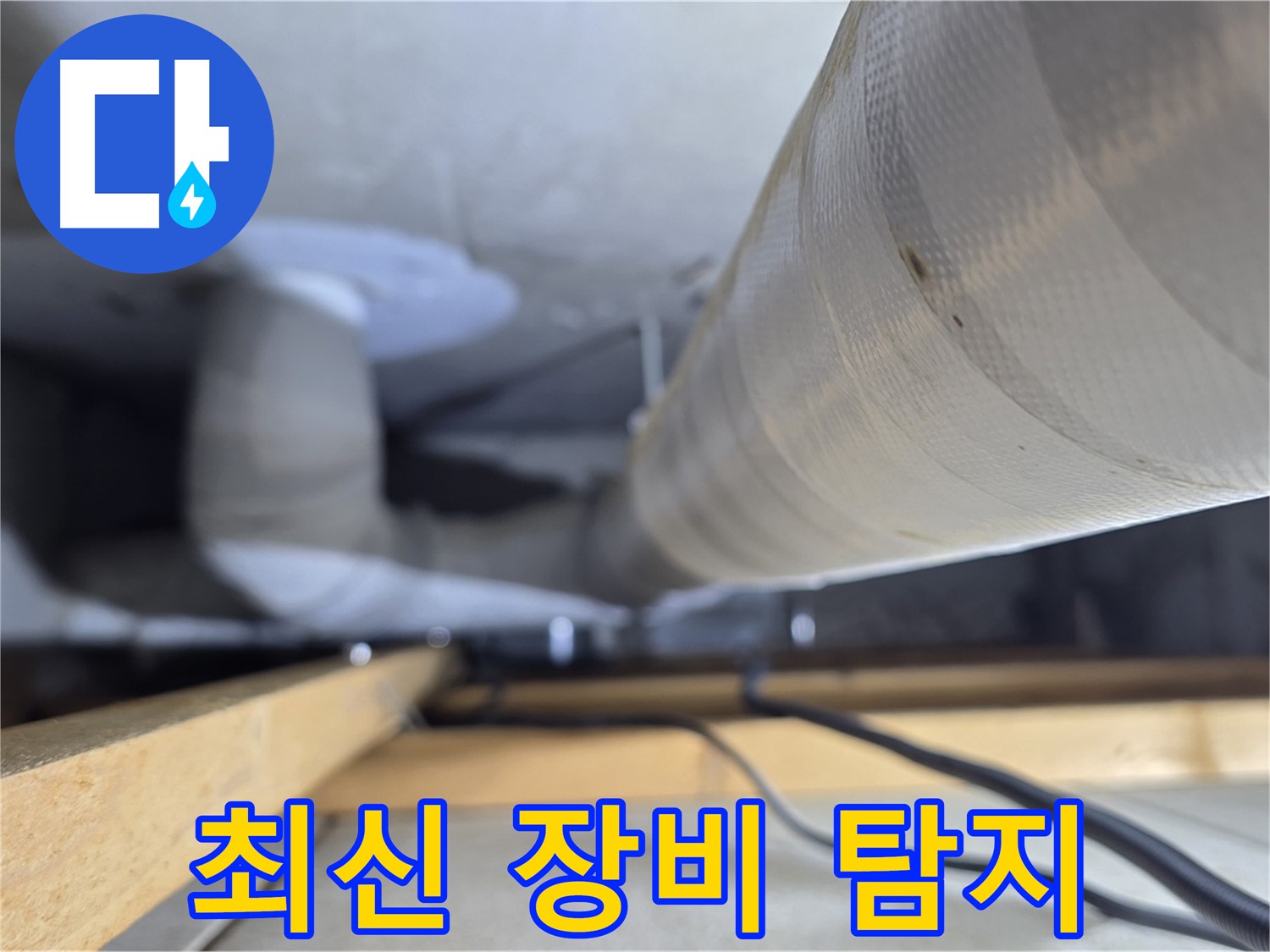 양주 서광아파트 누수 - 최신 장비로 천장 배관 누수를 빈틈없이 탐지