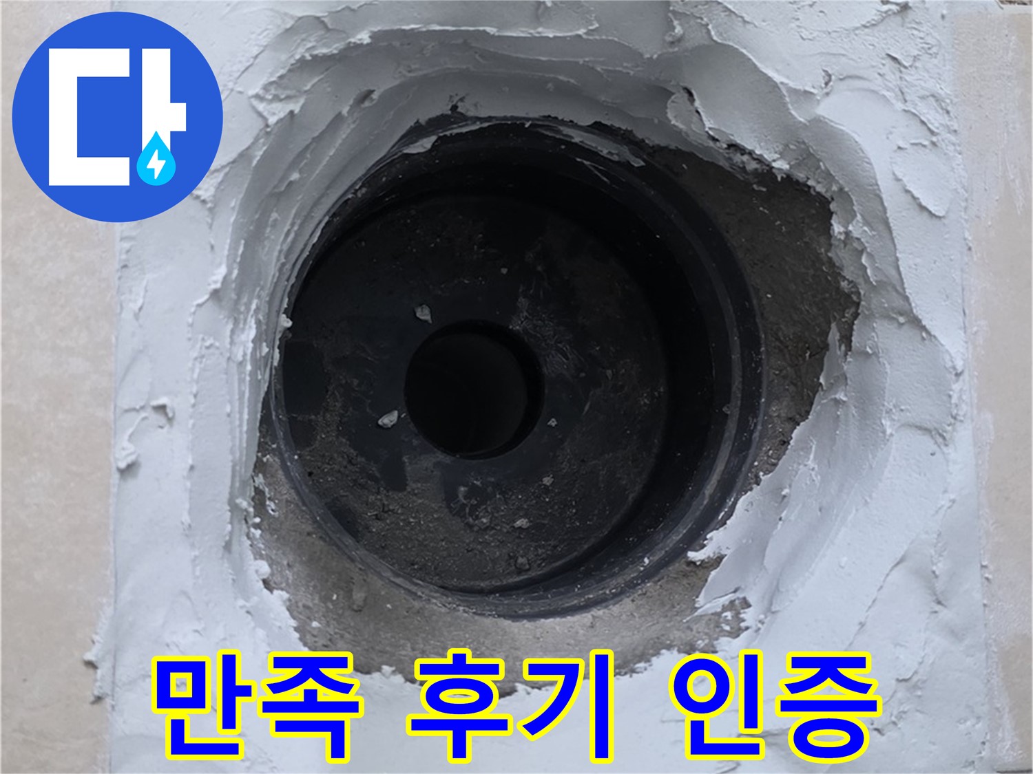 양주 서광아파트 누수 해결 - 고객 만족 100% 후기 인증 - 믿고 맡기는 누수 전문가