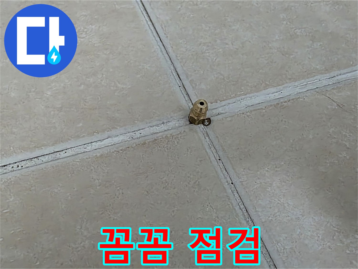양주 서광아파트 누수 해결 - 고압 주입 후 꼼꼼 점검