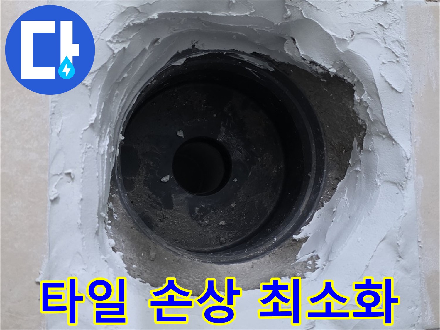 양주 서광아파트 누수 해결 - 타일 손상 없이 최소한의 작업으로 누수 해결 - 기술력