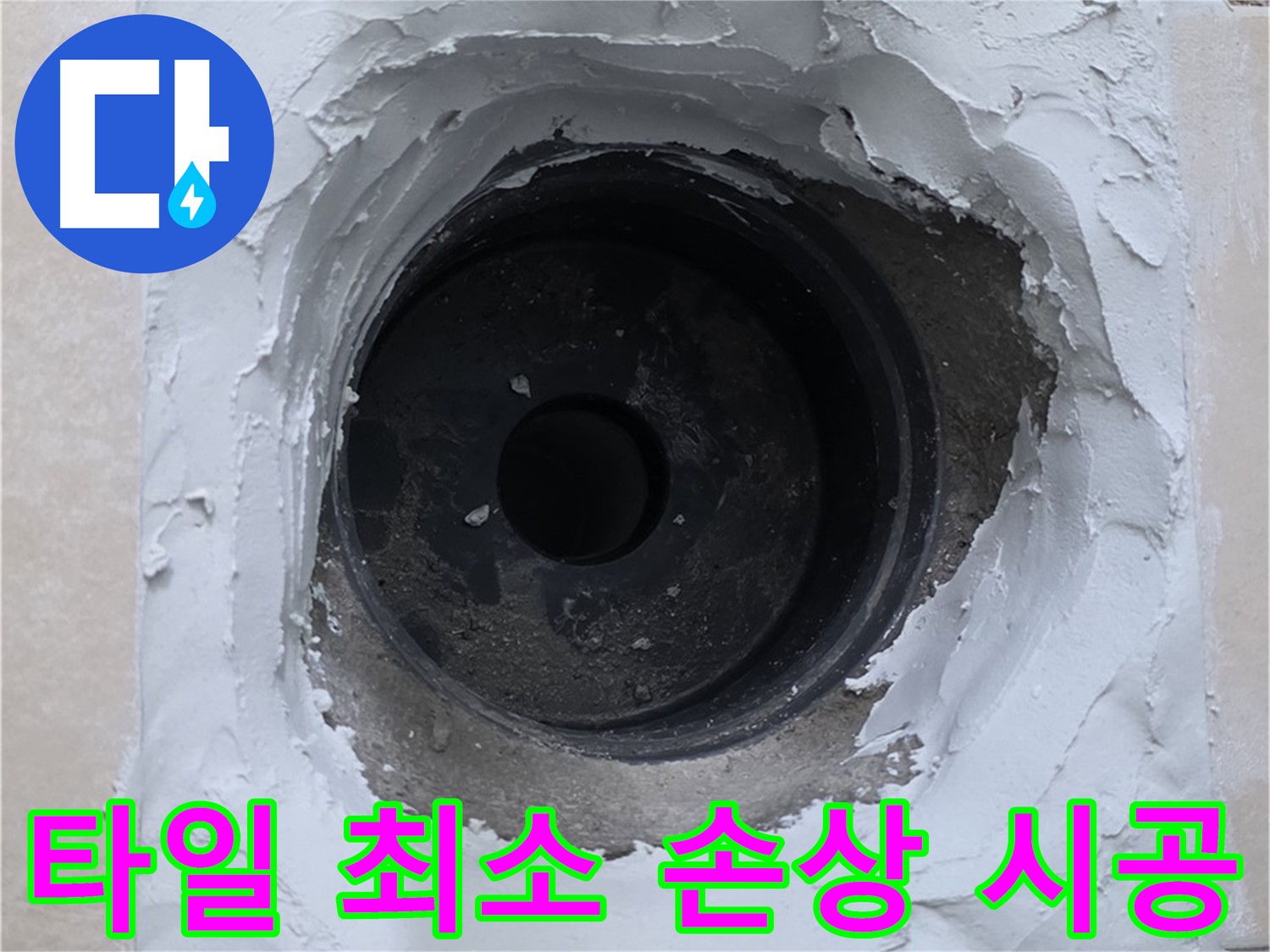 양주 서광아파트 누수 해결 - 타일 손상 최소화 - 베테랑 기술자의 솜씨