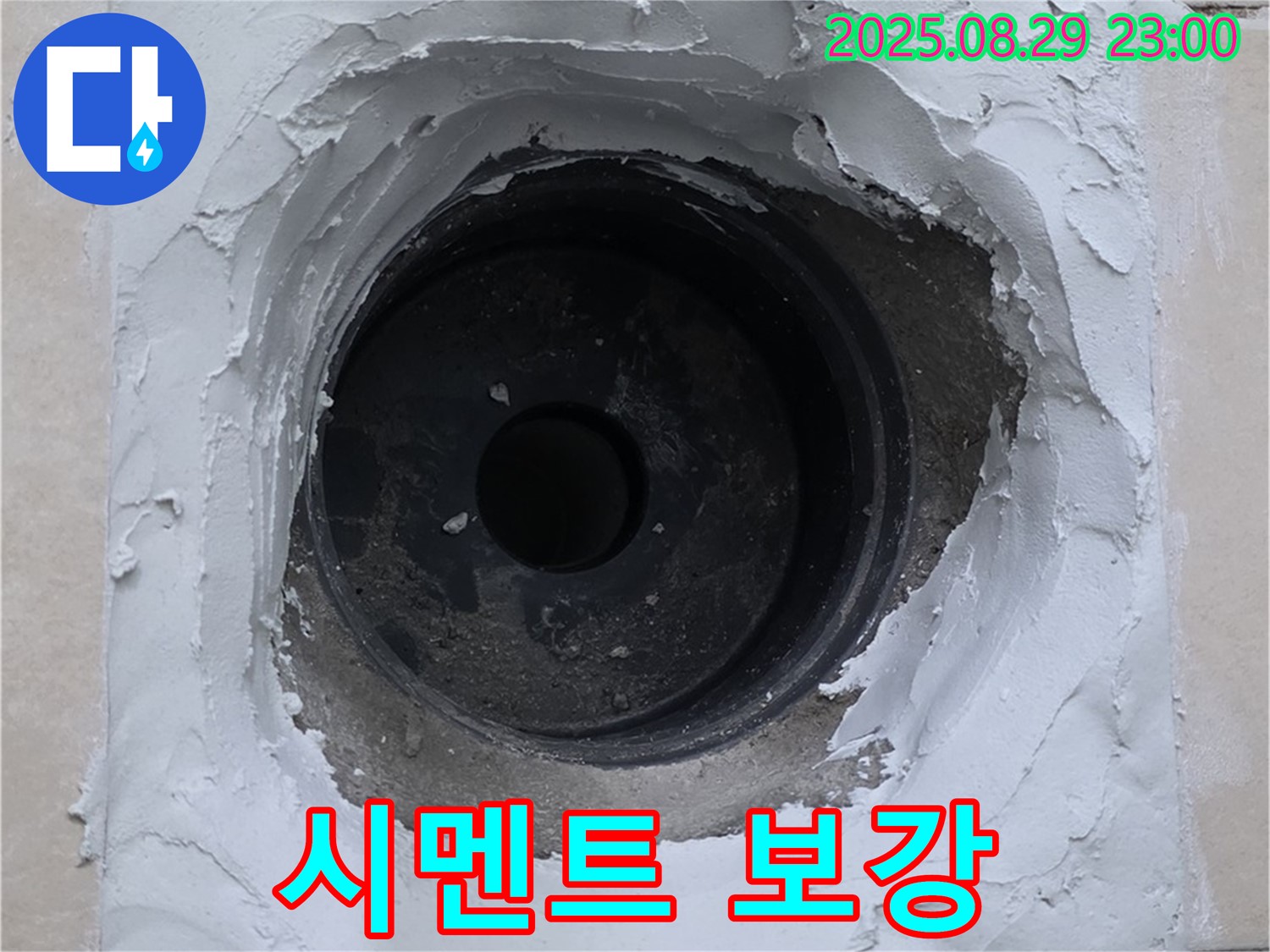 양주 서광아파트 - 배수구 주변 시멘트 보강으로 튼튼하게