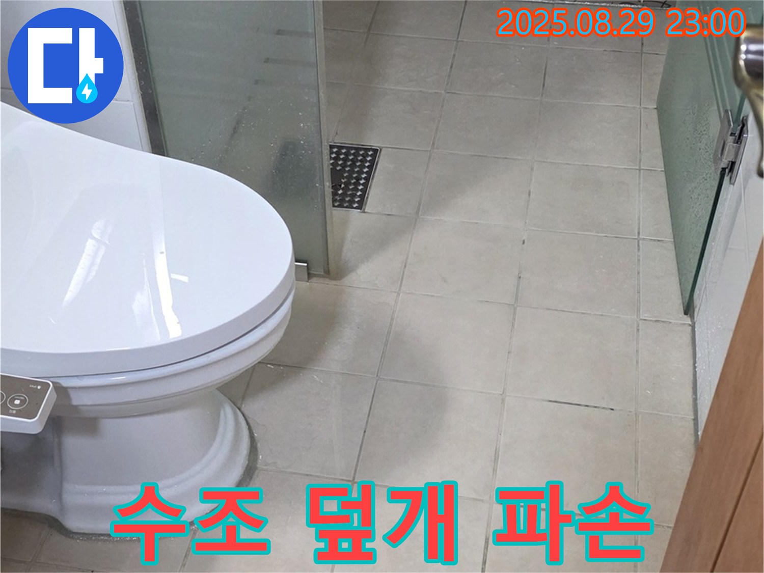양주 서광아파트 변기 수조 덮개 파손 - 파손된 덮개로 인한 누수 위험 점검