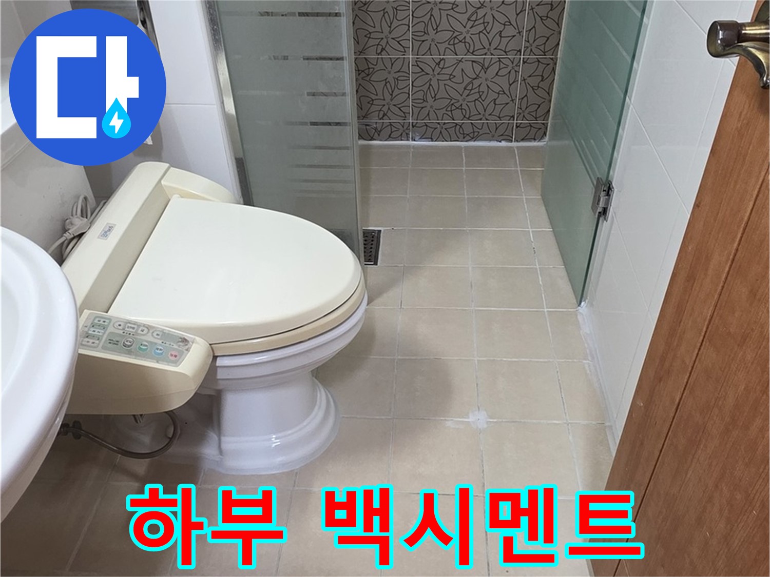 양주 서광아파트 - 변기 하부 백시멘트 변색 누수 진단
