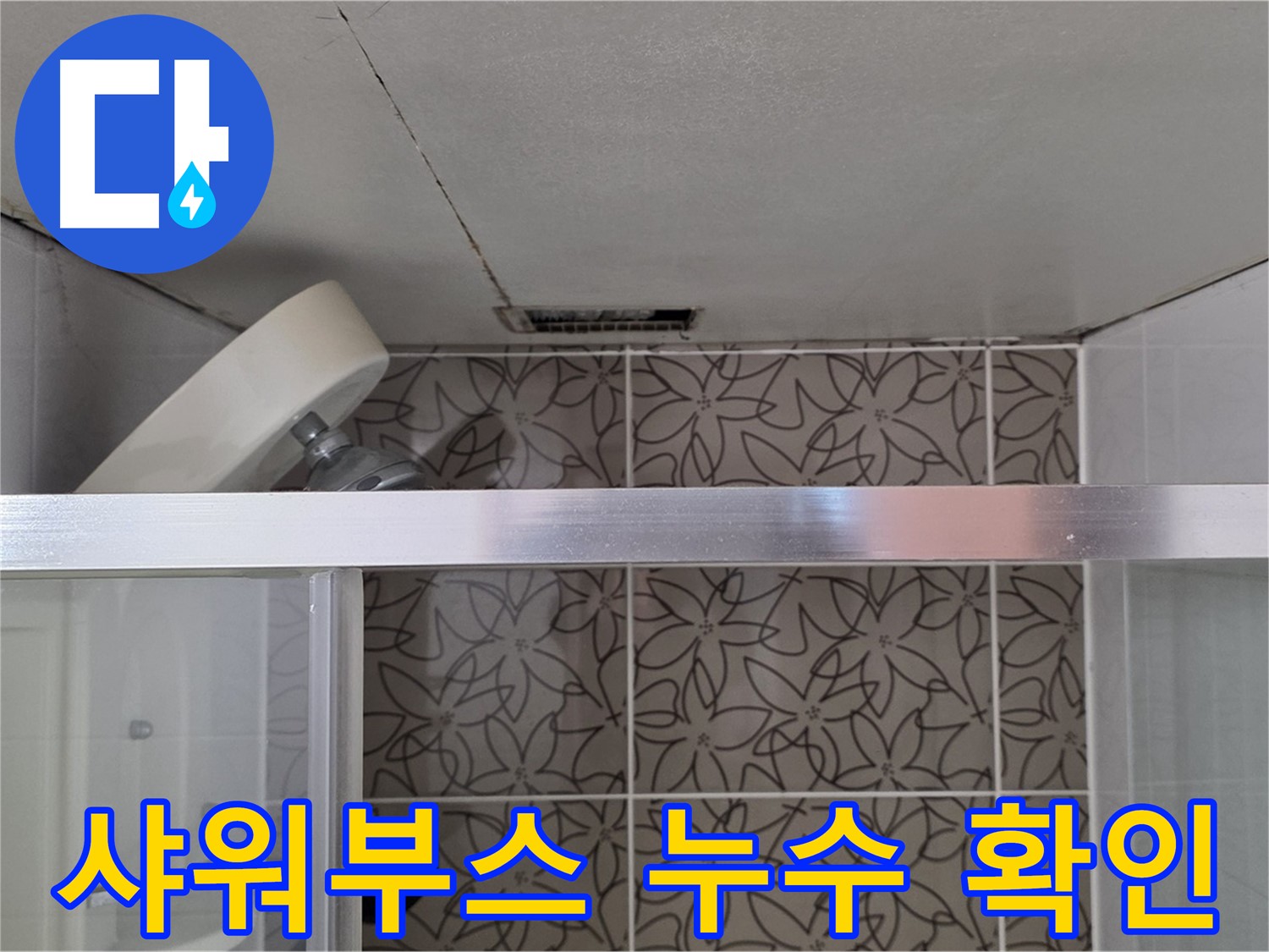 양주 서광아파트 샤워부스 주변 누수 - 누수 흔적 및 주변 상태 확인