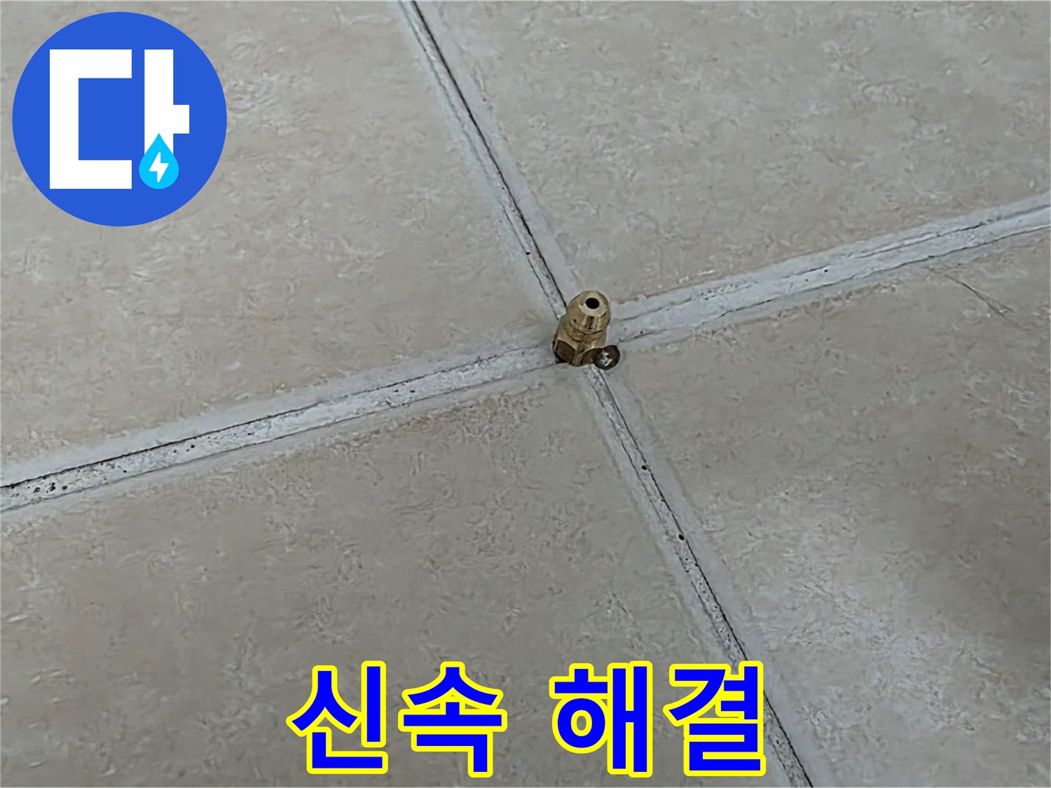 양주 서광아파트 신속 해결 - 청음 탐지로 빠르게