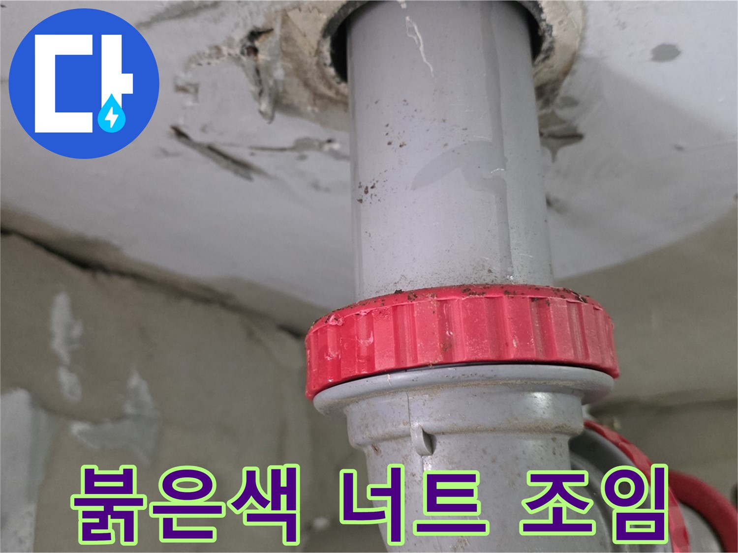 양주 서광아파트 싱크대 하수구 누수 보수 - 붉은색 잠금 너트 조임 작업