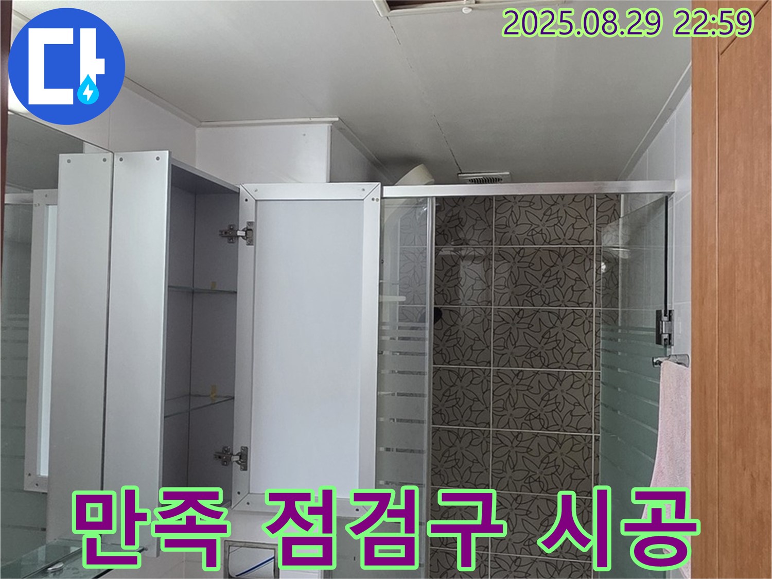 양주 서광아파트 욕실 - 고객 만족을 위해 점검구 시공도 최고 수준으로 제공합니다