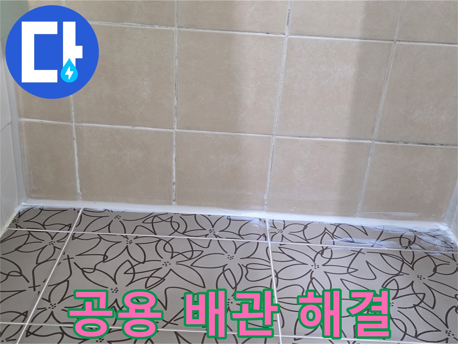 양주 서광아파트 욕실 누수 - 공용 배관 문제 해결로 더 이상 물 샐 걱정 없이 쾌적한 욕실