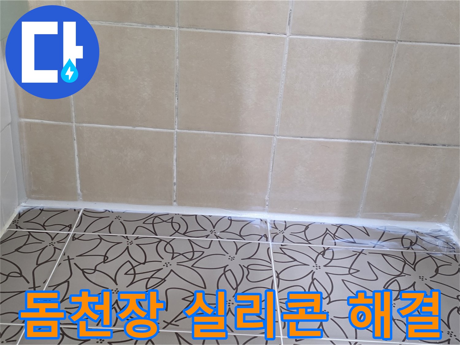 양주 서광아파트 욕실 누수 - 돔천장 실리콘 마감으로 누수 문제 해결, 쾌적하고 깔끔한 욕실 환경 조성