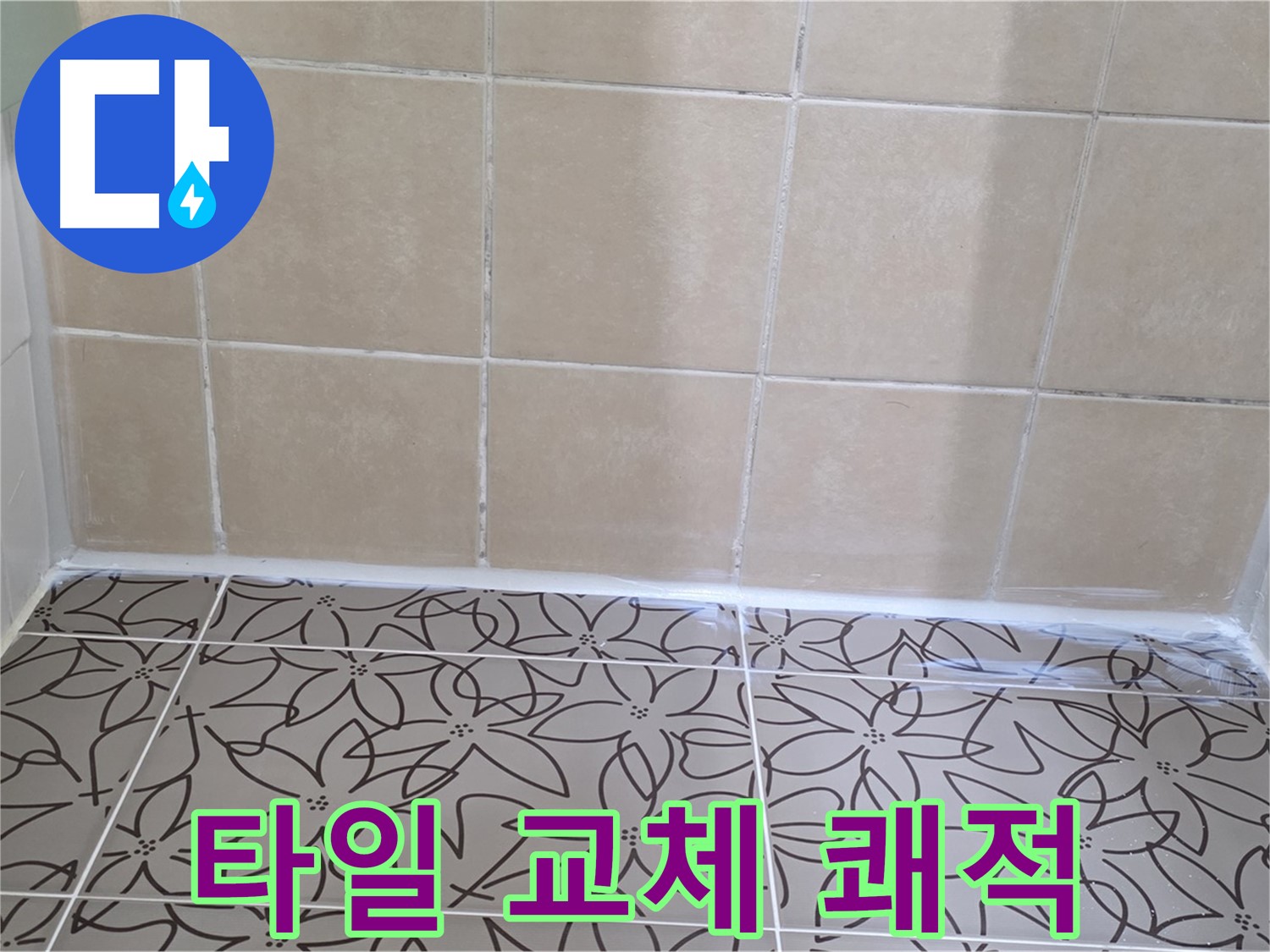 양주 서광아파트 욕실 누수 - 벽 타일 들뜸 부분 교체로 쾌적하고 안전하게, 깔끔한 욕실 환경 조성