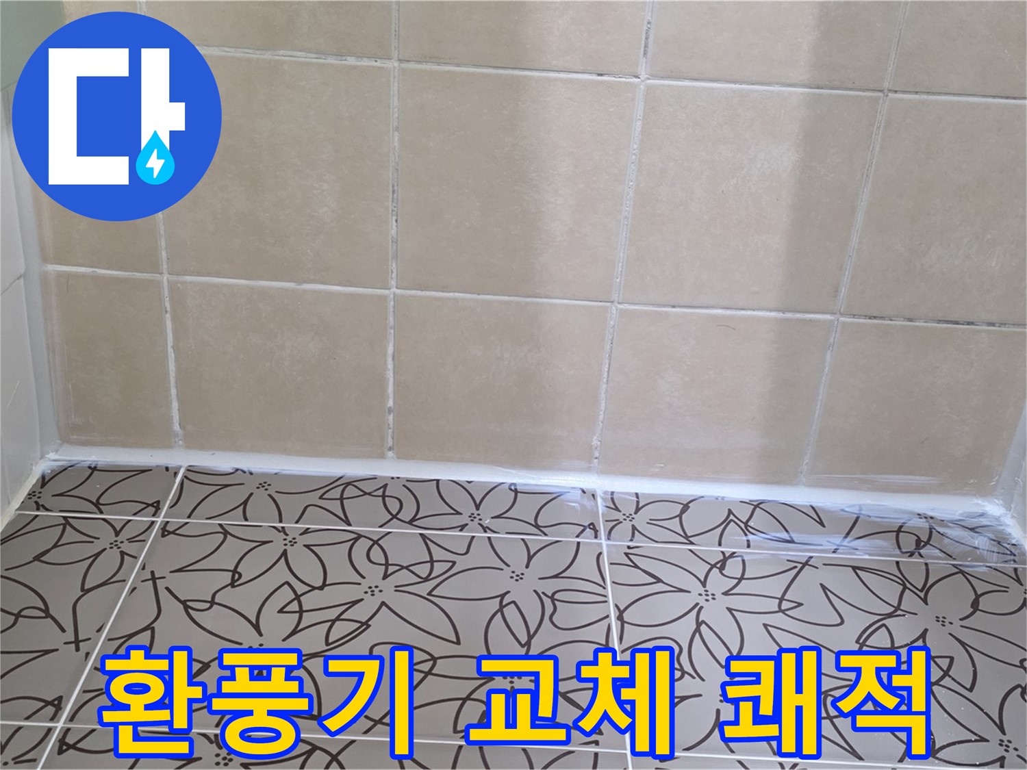 양주 서광아파트 욕실 누수 - 환풍기 누수 문제 해결, 새 환풍기 교체로 쾌적한 욕실 환경 조성