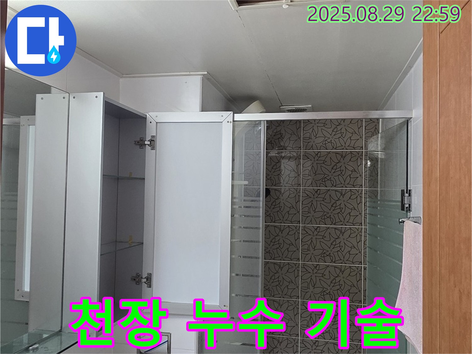 양주 서광아파트 욕실 - 숙련된 기술로 점검구를 통해 천장 누수를 완벽하게 해결합니다