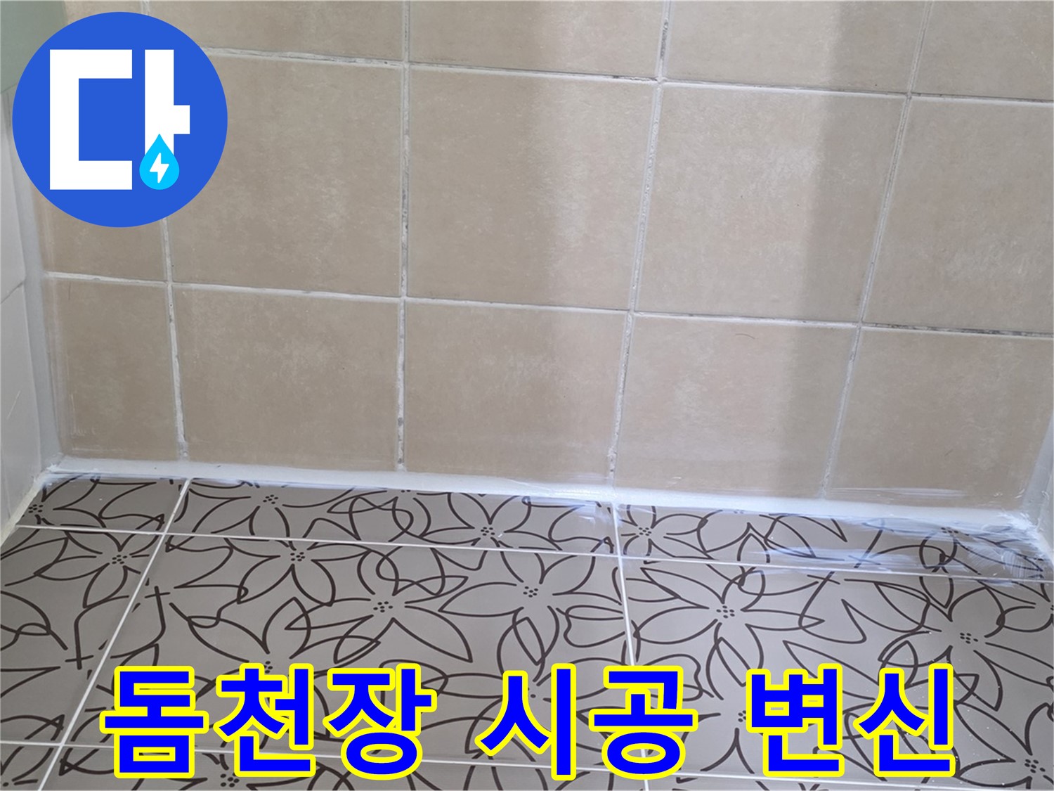 양주 서광아파트 욕실 천장 곰팡이 - 돔천장 시공으로 깔끔하게 변신, 쾌적한 욕실 환경 조성