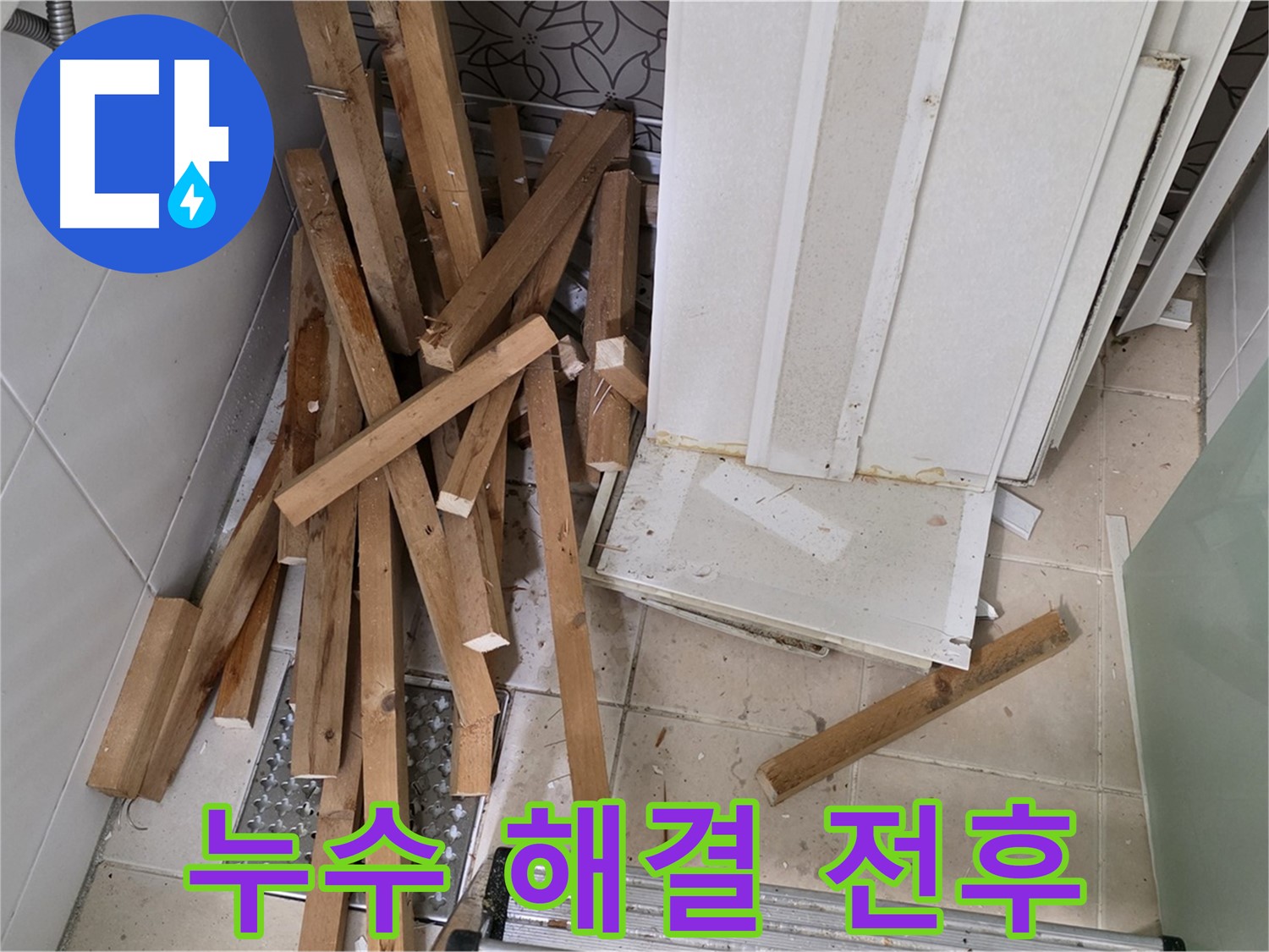 양주 서광아파트 욕실 천장 누수 - 누수 해결 Before & After 사진을 공개합니다.