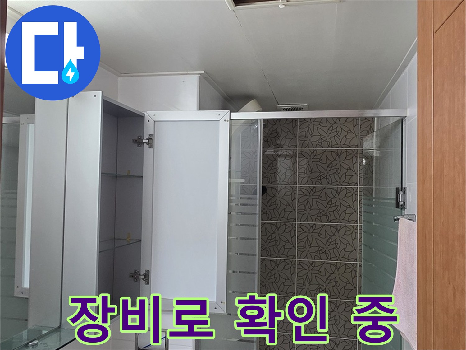 양주 서광아파트 욕실 천장 누수 - 윗집 배관 문제 여부를 누수 탐지 장비로 정확하게 확인합니다.
