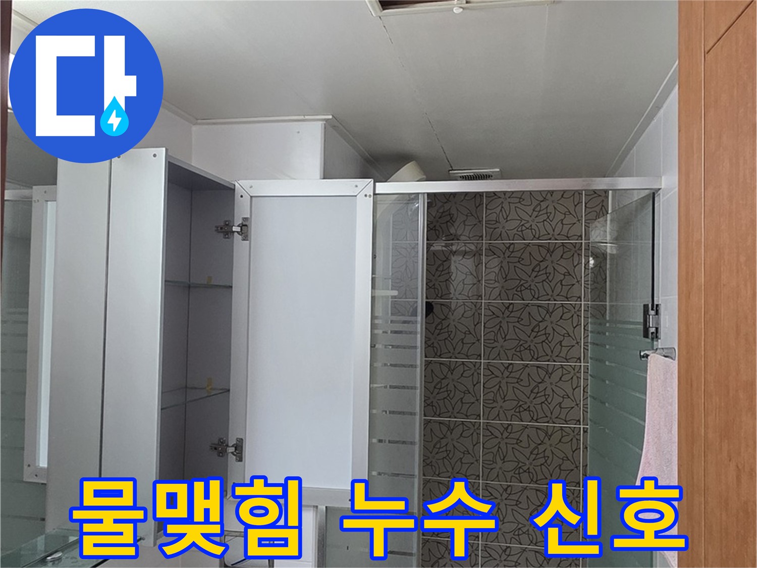 양주 서광아파트 - 욕실 천장 점검구 속, 물이 맺혀있다면 누수 신호일 수 있습니다.