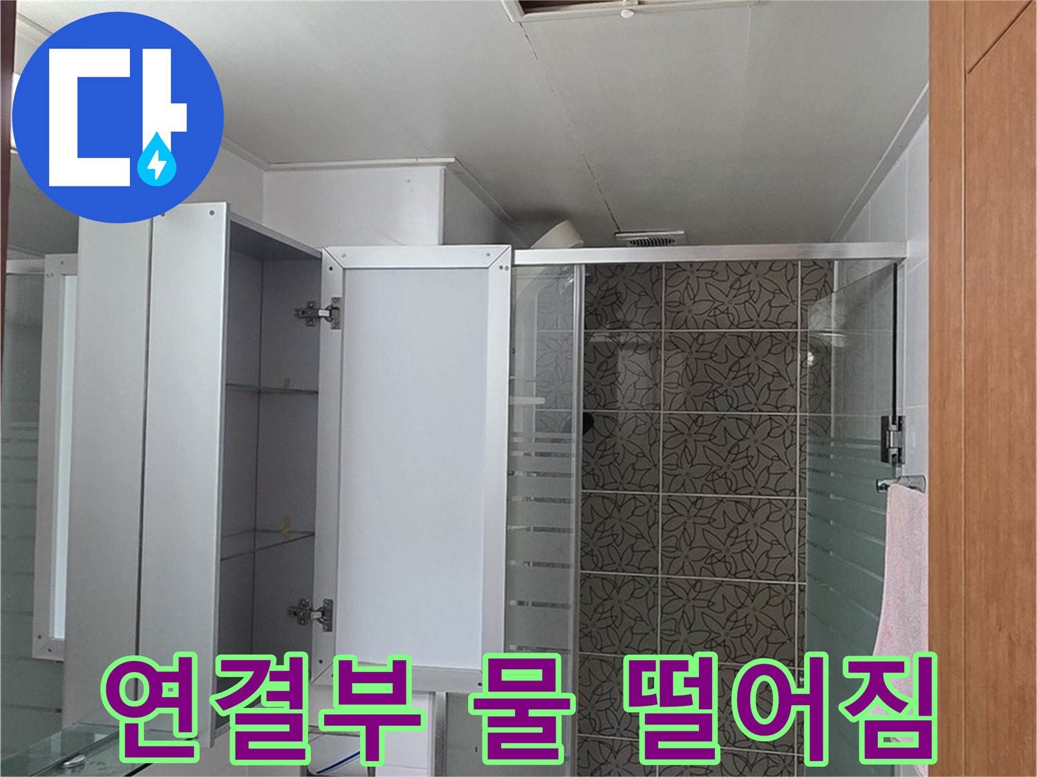 양주 서광아파트 - 욕실 천장 점검구 속 배관 연결 부위, 물이 똑똑 떨어지는지 꼼꼼하게 확인합니다.
