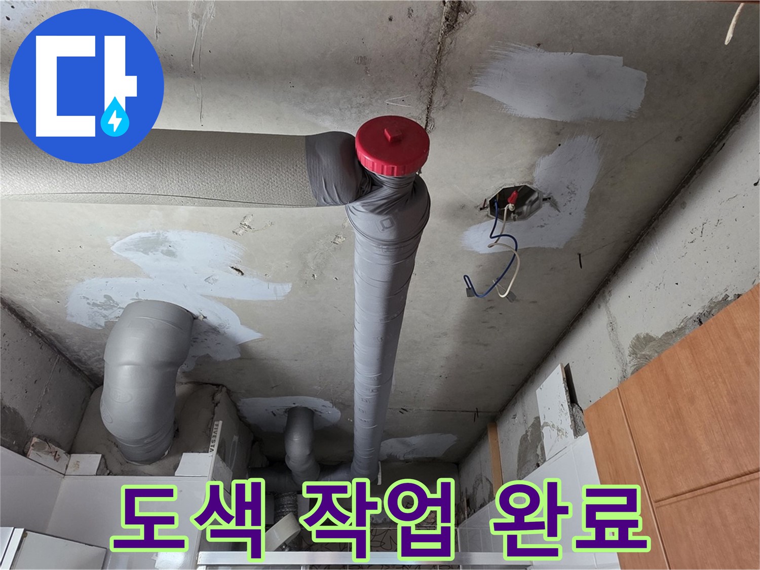 양주 서광아파트 천장 배관 누수 보수 - 깔끔한 도색 작업으로 완벽 마무리