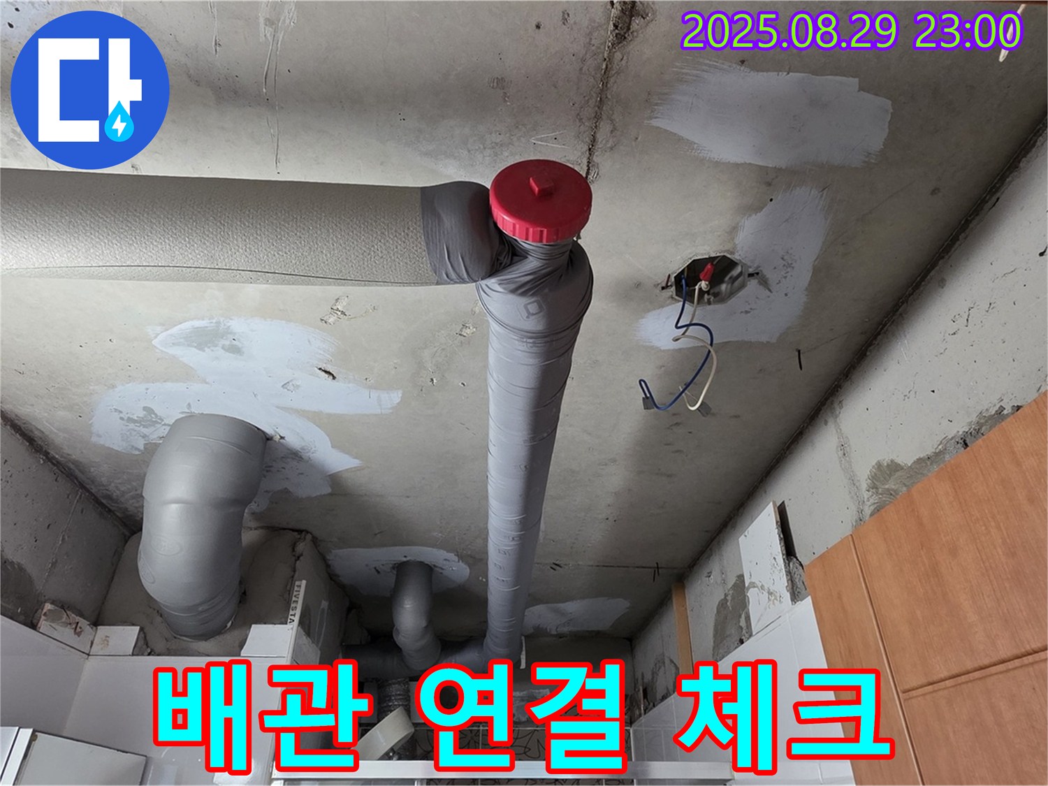 양주 서광아파트 천장 - 배관 연결 부위 꼼꼼 체크 중