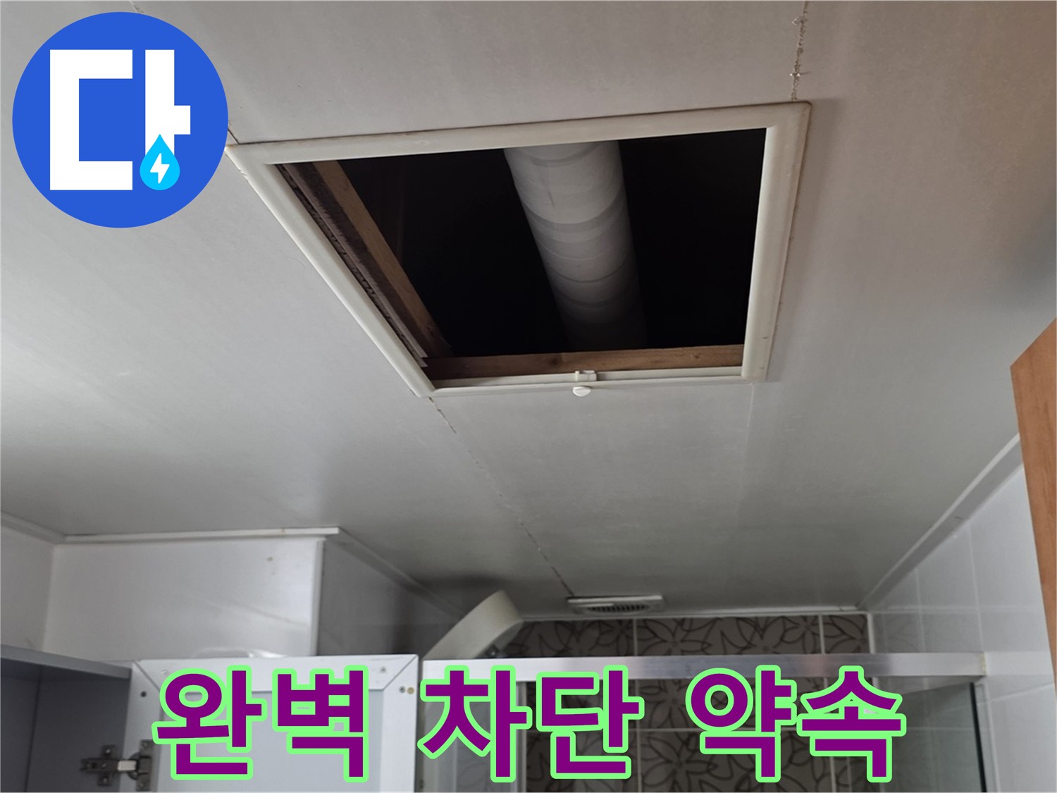양주 서광아파트 천장 속 - 누수 완벽 차단 약속
