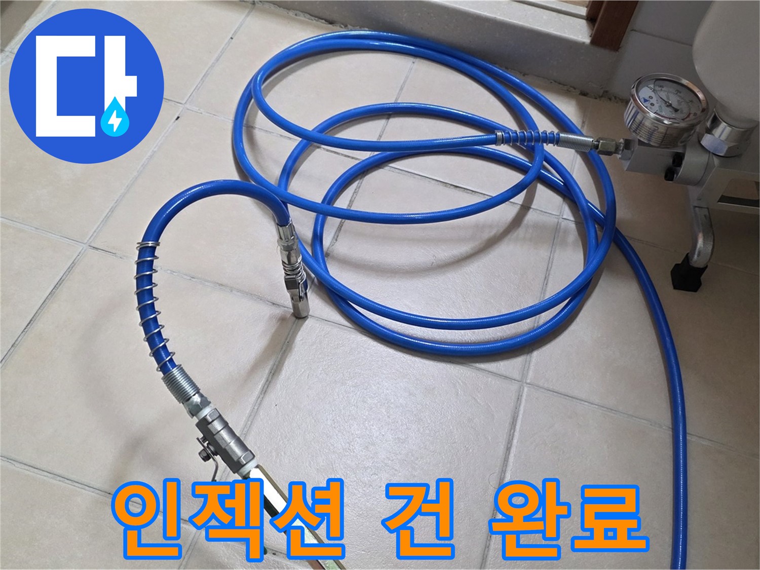양주 서광아파트 화장실 누수 - 인젝션 건 연결 완료 - 약품 주입 준비 완료