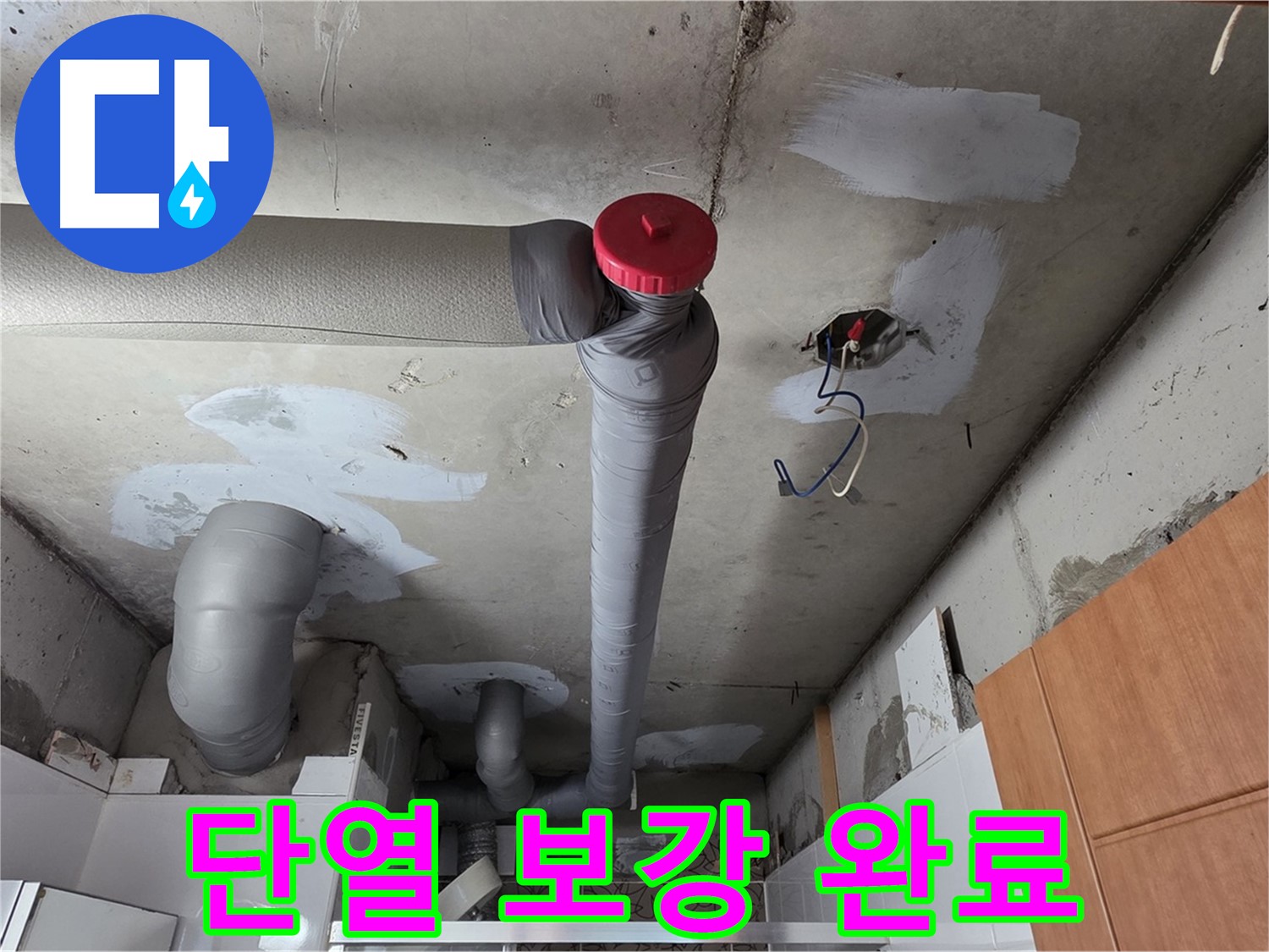양주 아파트 천장 누수 - 배관 보수 후 주변 단열 보강으로 결로 예방