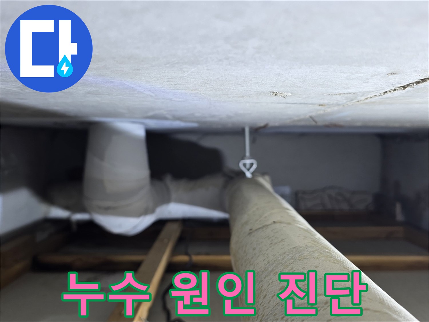 양주시 백석 서광아침의빛아파트 누수 - 천장 배관 누수 원인을 꼼꼼하게 진단하는 모습