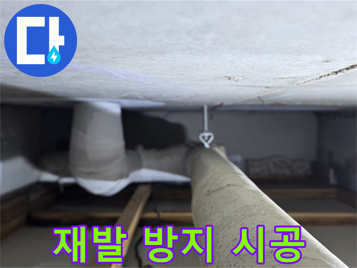 양주시 백석 서광아침의빛아파트 누수 - 천장 배관 누수 재발 방지를 위한 꼼꼼한 시공을 완료한 모습