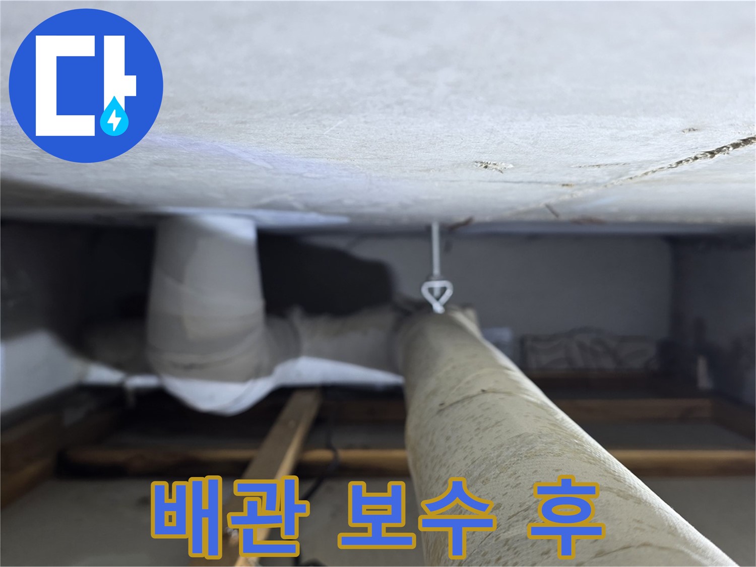 양주시 백석 서광아침의빛아파트 누수 - 천장 배관 보수 후 깔끔해진 배관 모습