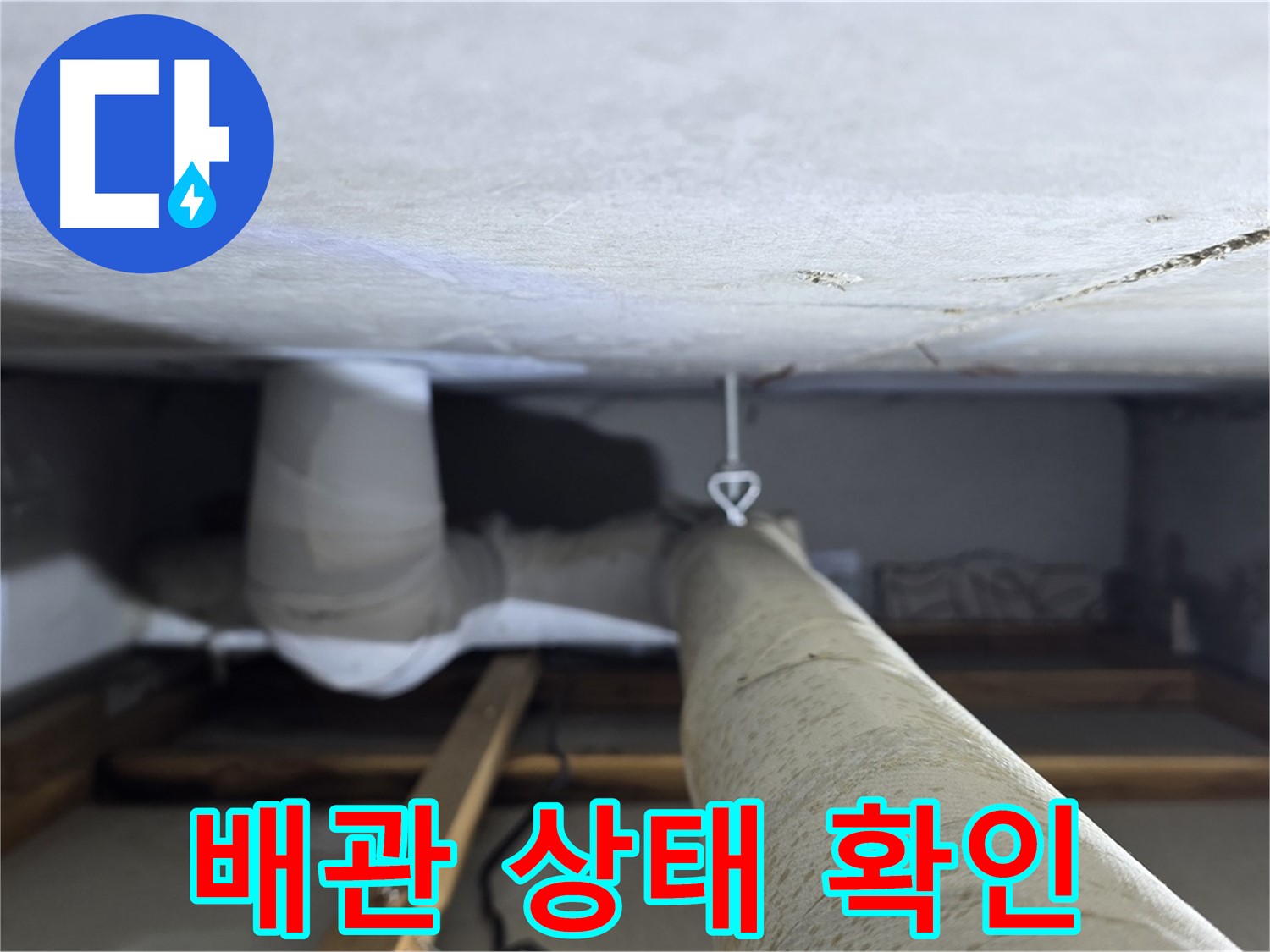 양주시 백석 서광아침의빛아파트 누수 - 천장 배관 상태를 꼼꼼히 확인하여 누수 원인을 파악하는 과정