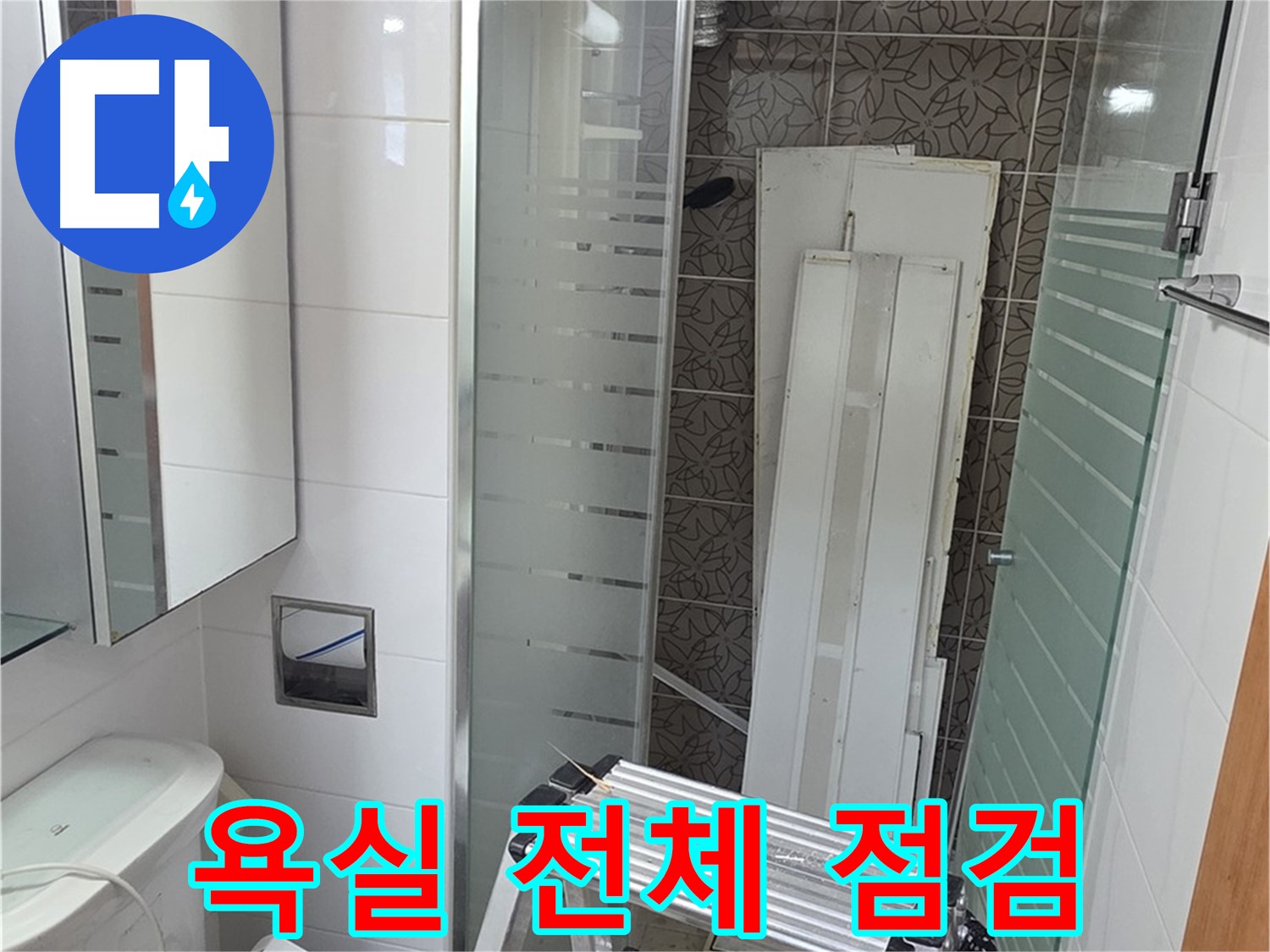 양주시 백석 서광아파트 104동 욕실 전체 점검 - 누수 예방까지 꼼꼼하게